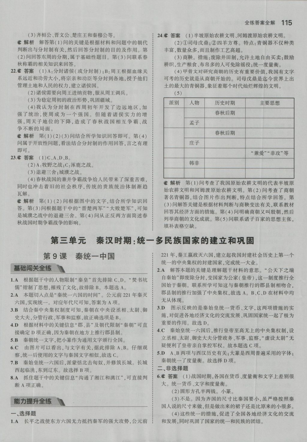 2016年5年中考3年模拟初中历史七年级上册人教版 参考答案第23页