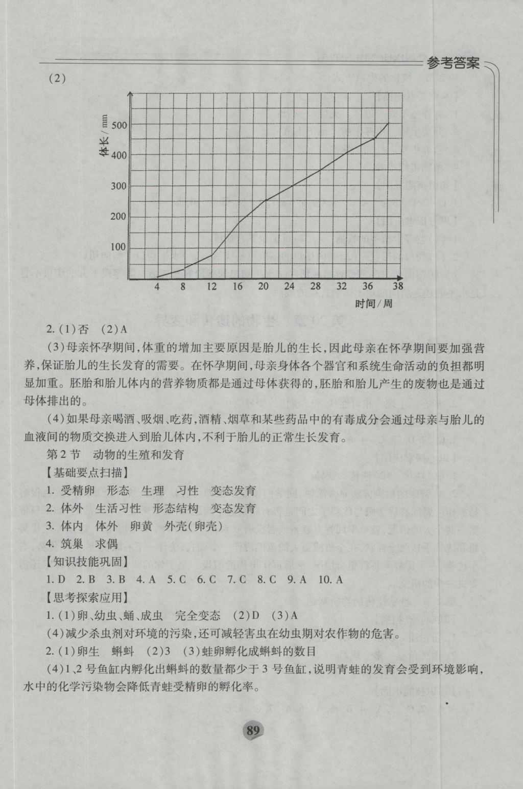 2016年伴你学八年级生物上册北师大版重庆专版北京师范大学出版社 参考答案第7页