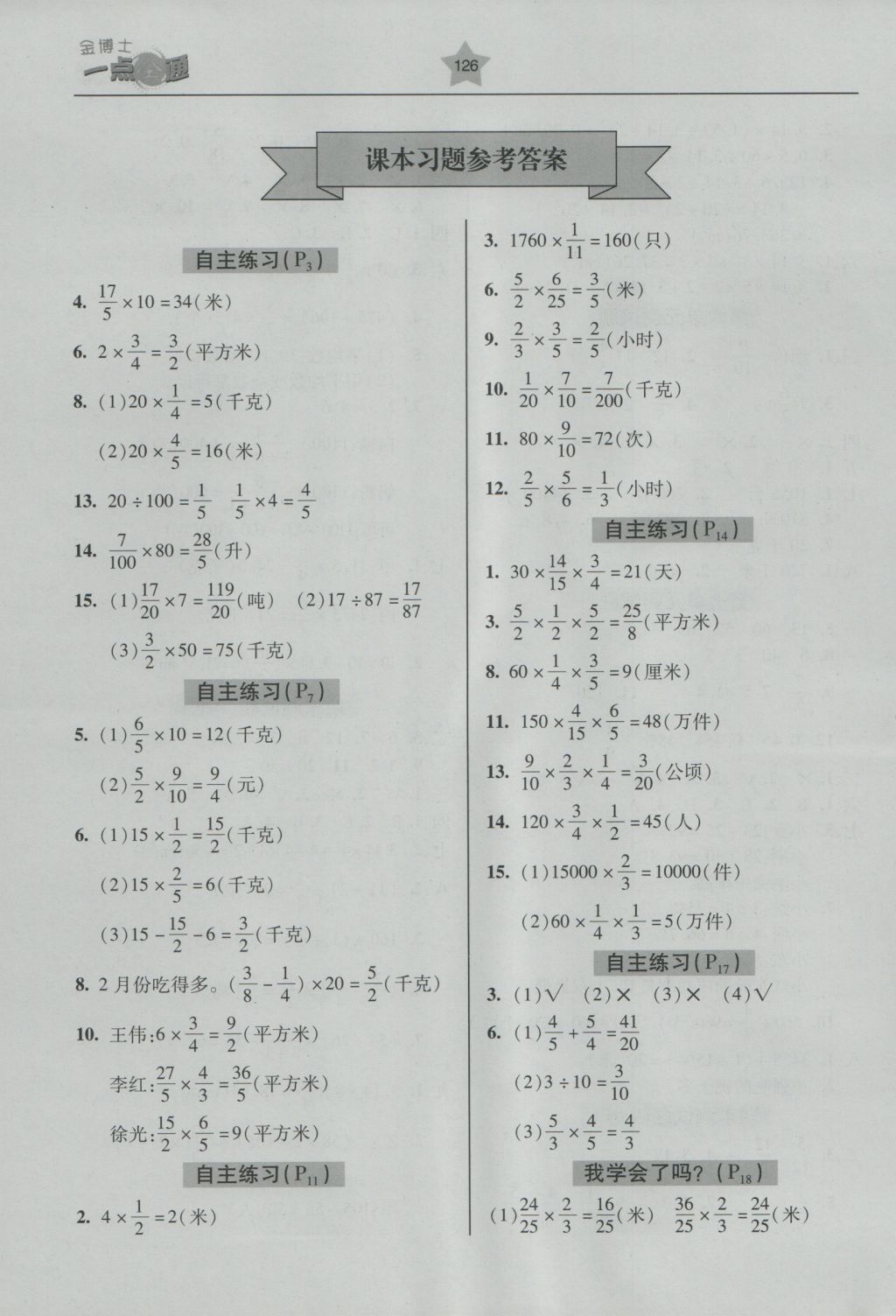2016年金博士一點(diǎn)全通六年級數(shù)學(xué)上冊青島版 參考答案第12頁
