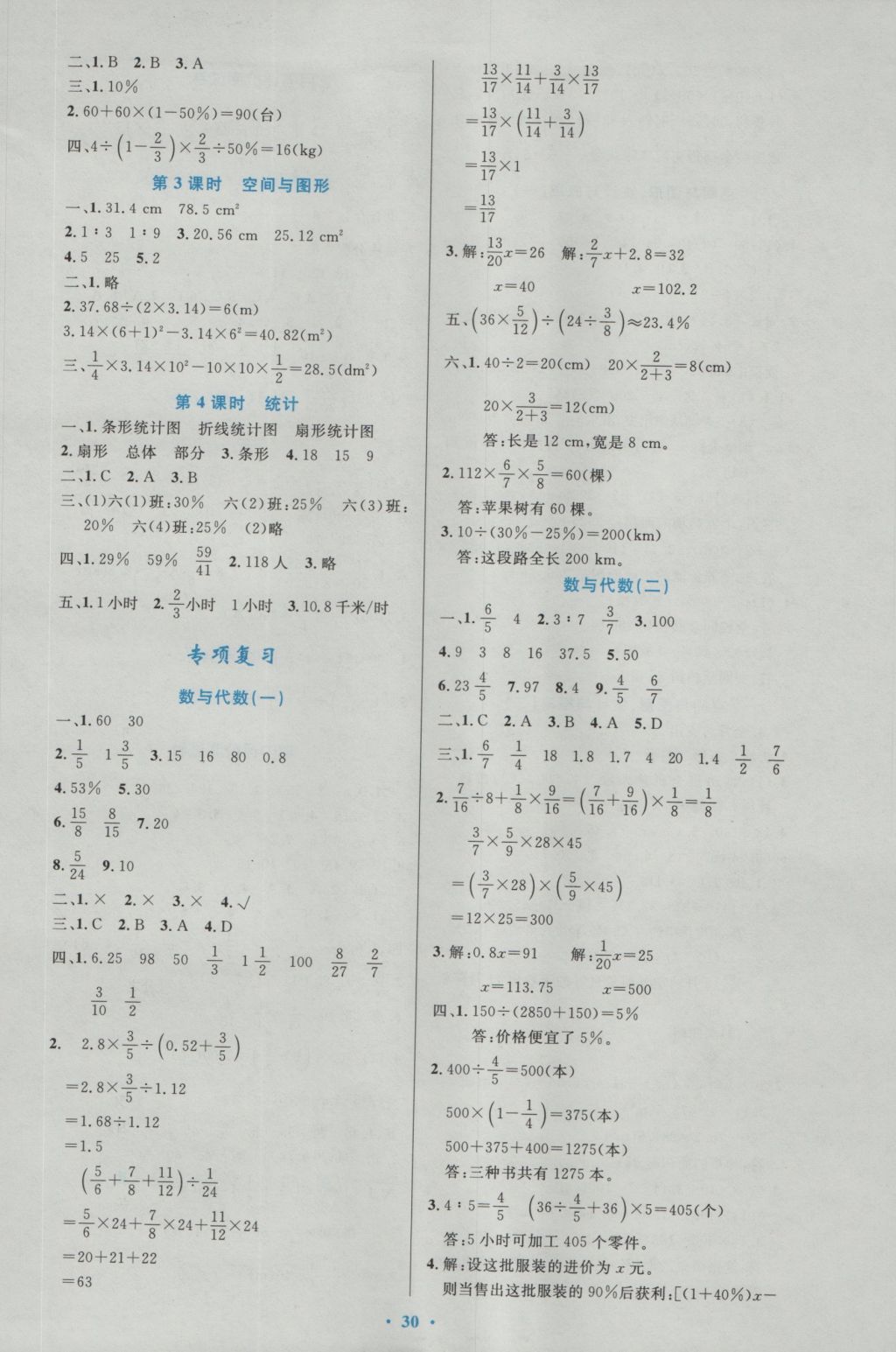 2016年小学同步测控优化设计六年级数学上册人教版 参考答案第10页