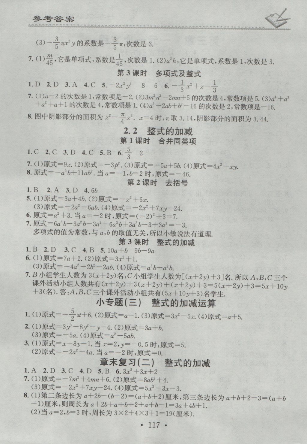 2016年名校課堂小練習(xí)七年級數(shù)學(xué)上冊人教版 參考答案第5頁