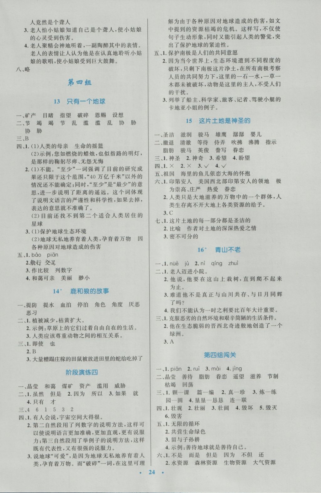 2016年小學(xué)同步測控優(yōu)化設(shè)計六年級語文上冊人教版 參考答案第4頁