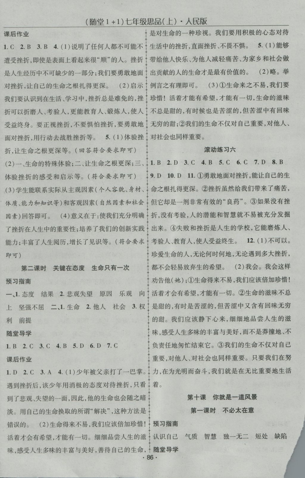 2016年隨堂1加1導(dǎo)練七年級道德與法治上冊人教版 參考答案第8頁