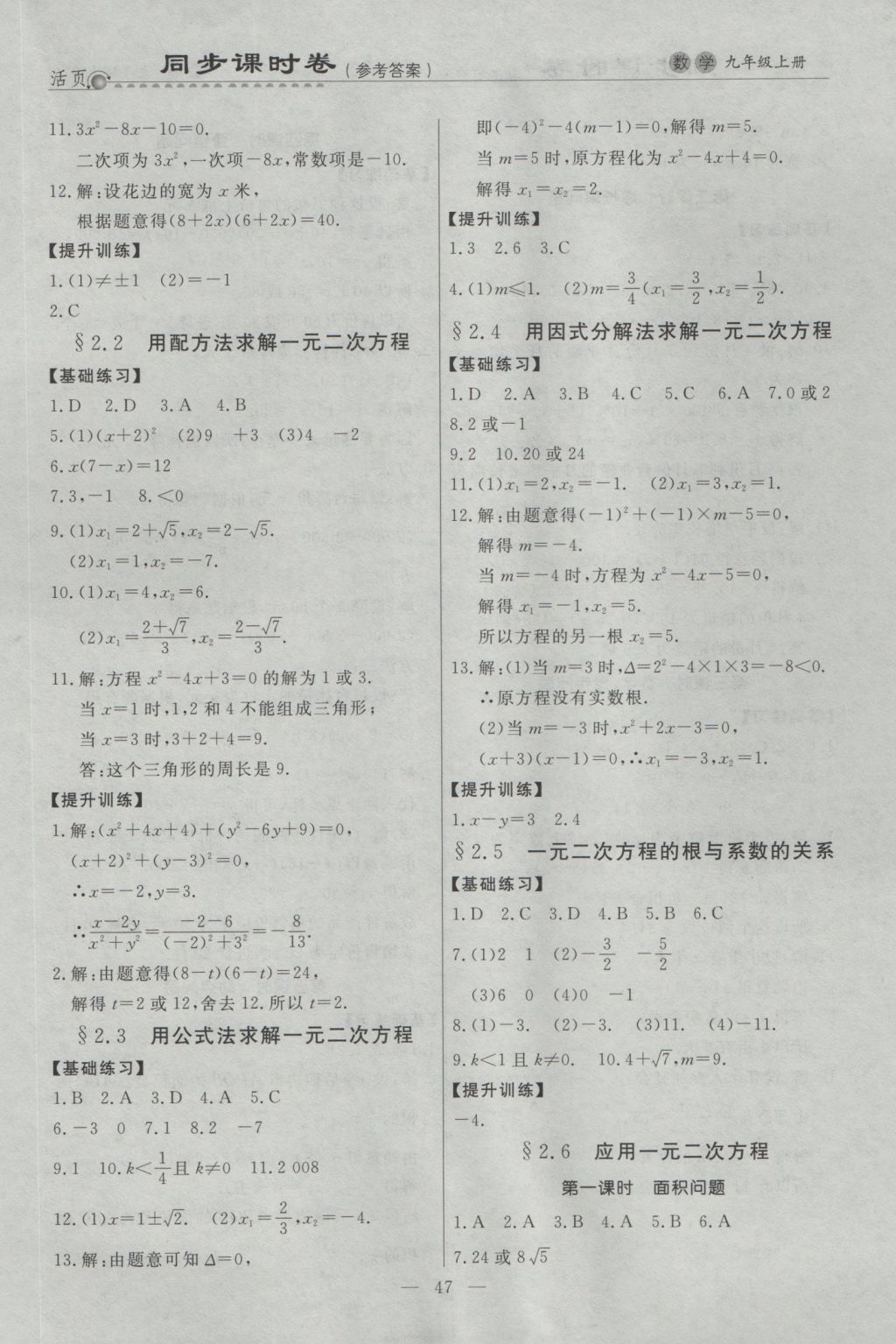 2016年初中知識(shí)與能力測(cè)試卷九年級(jí)數(shù)學(xué)上冊(cè) 同步課時(shí)卷答案第10頁(yè)