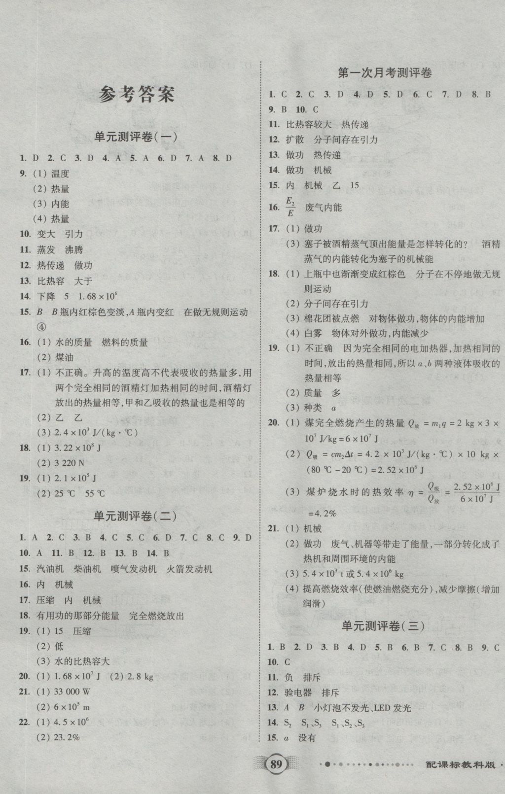 2016年全程優(yōu)選卷九年級物理上冊教科版 參考答案第1頁