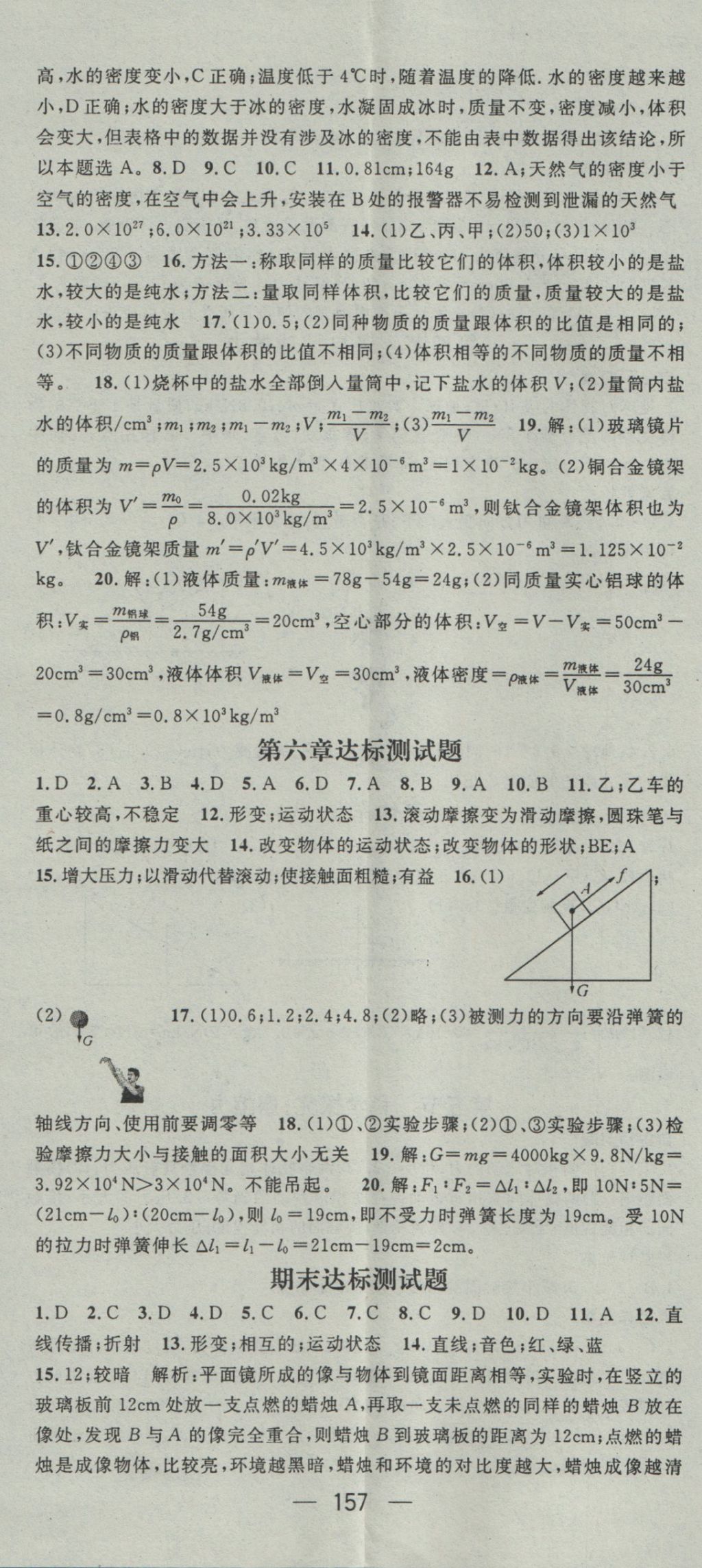 2016年名师测控八年级物理上册沪科版 参考答案第17页