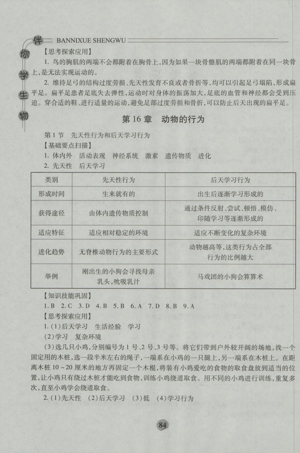 2016年伴你学八年级生物上册北师大版重庆专版北京师范大学出版社 参考答案第2页