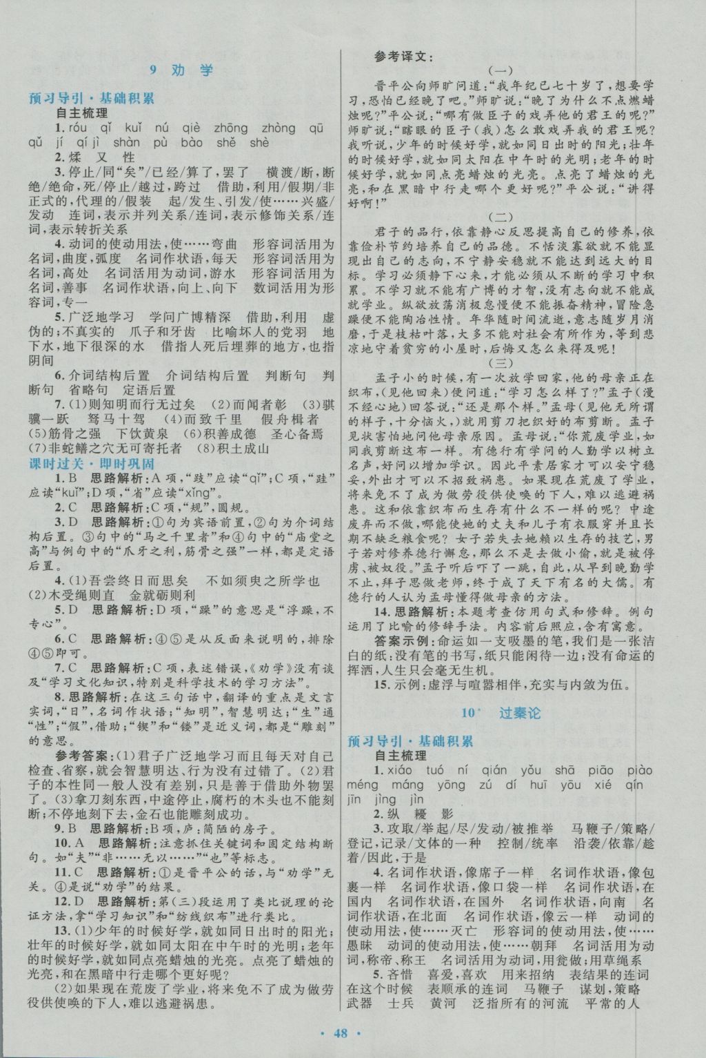 高中同步測(cè)控優(yōu)化設(shè)計(jì)語(yǔ)文必修3人教版 參考答案第8頁(yè)