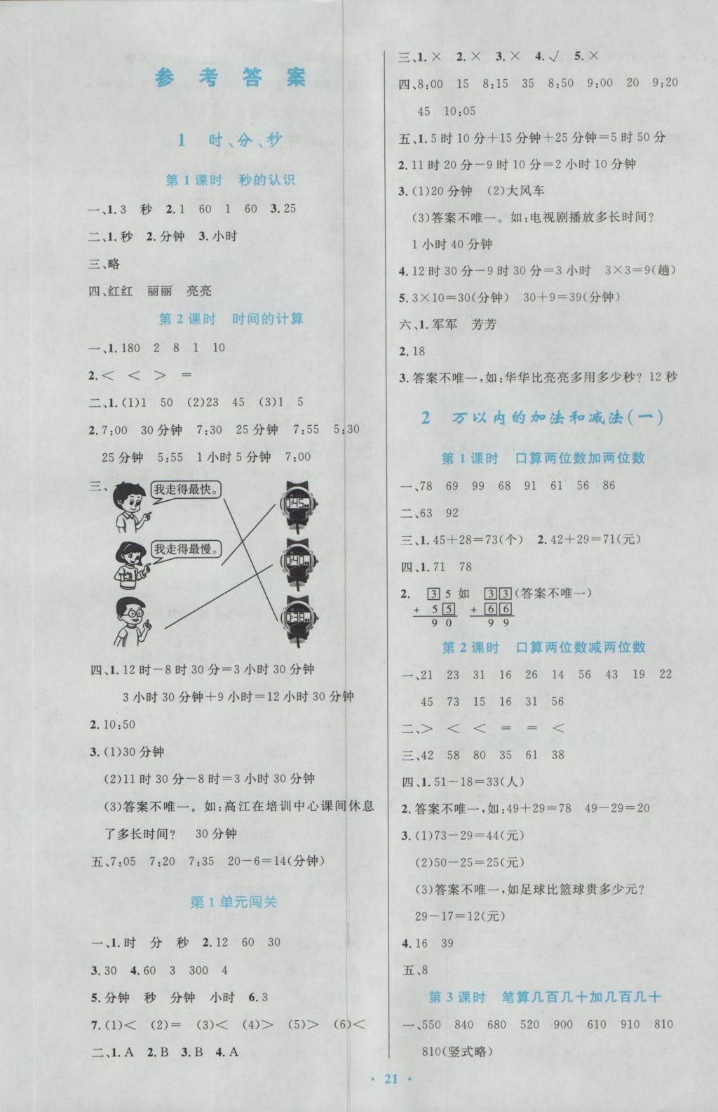 2016年小学同步测控优化设计三年级数学上册人教版 参考答案第1页