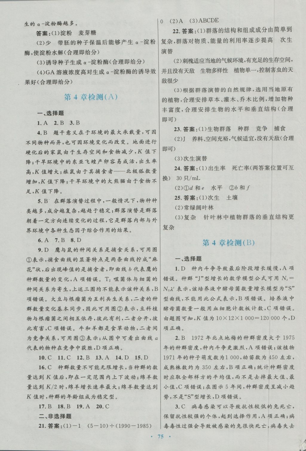 高中同步測(cè)控優(yōu)化設(shè)計(jì)生物必修3人教版 參考答案第43頁(yè)