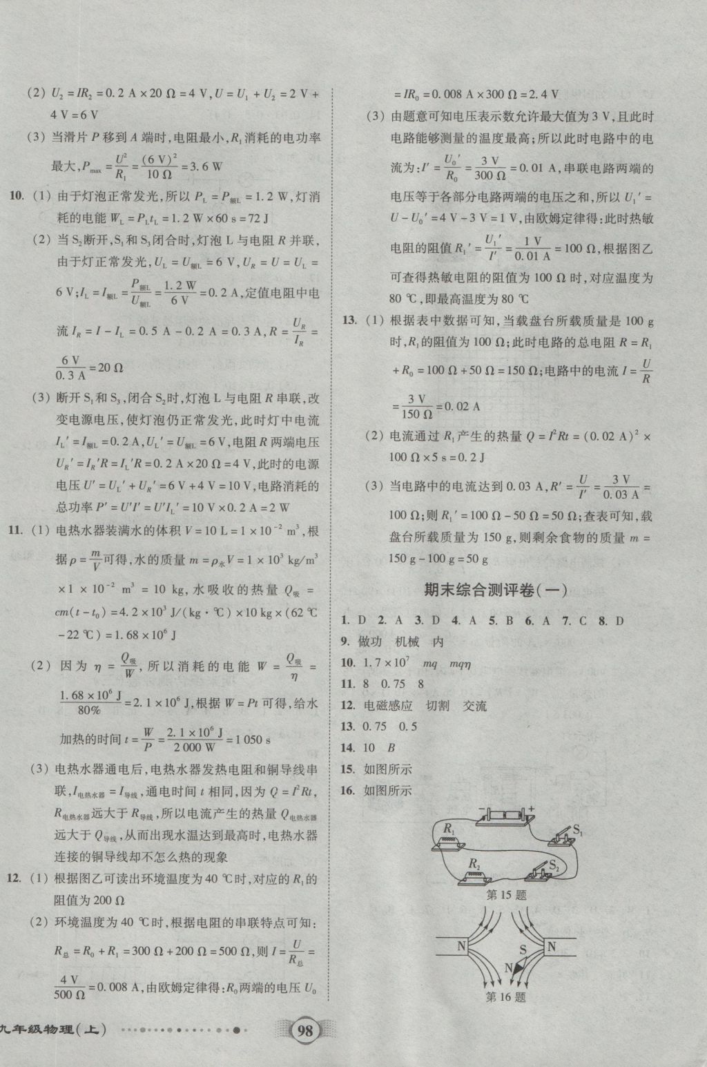 2016年全程優(yōu)選卷九年級物理上冊教科版 參考答案第10頁