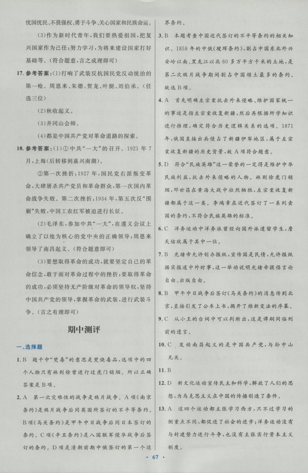 2016年初中同步測(cè)控優(yōu)化設(shè)計(jì)八年級(jí)中國(guó)歷史上冊(cè)人教版 參考答案第23頁(yè)