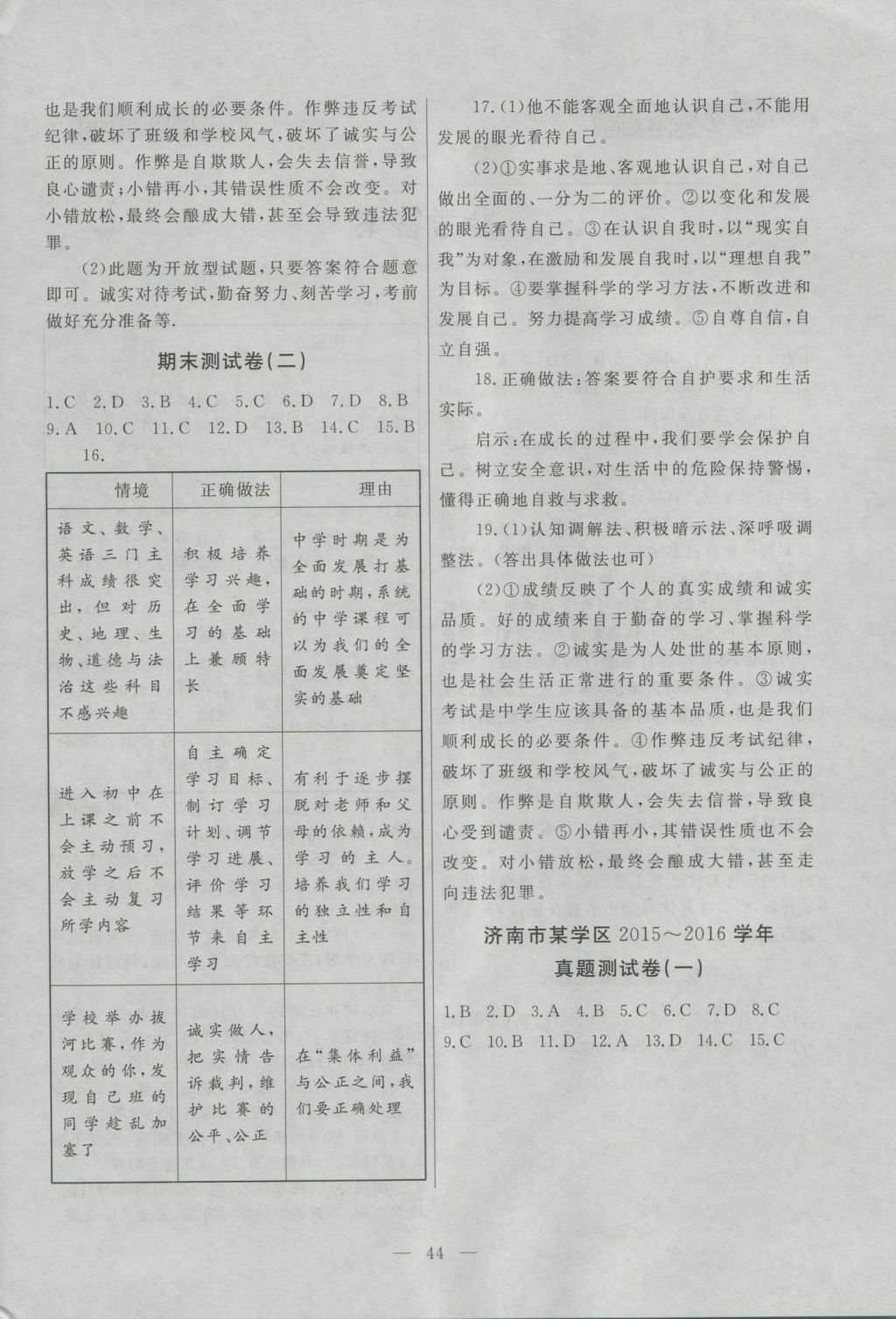 2016年初中知识与能力测试卷七年级道德与法治上册 参考答案第4页