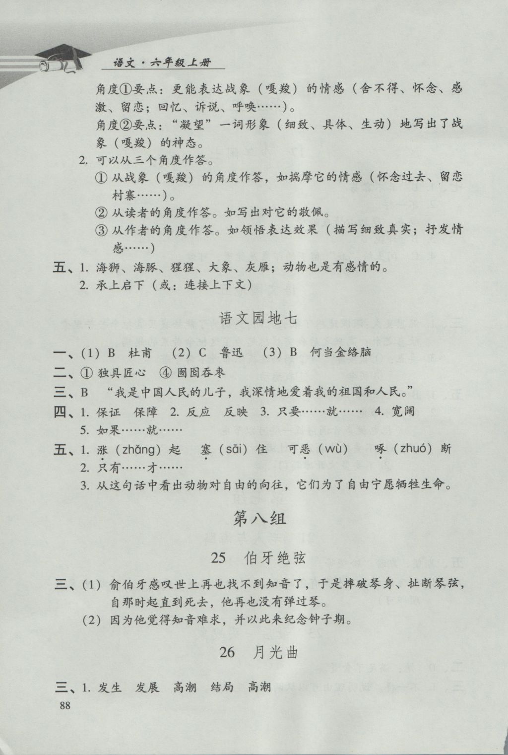 2016年學(xué)習(xí)探究診斷小學(xué)語(yǔ)文六年級(jí)上冊(cè)人教版 參考答案第7頁(yè)