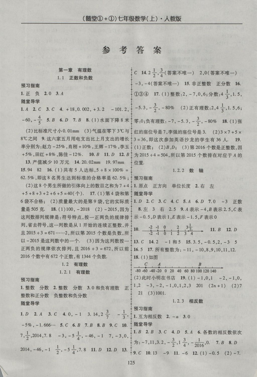 2016年随堂1加1导练七年级数学上册人教版 参考答案第1页