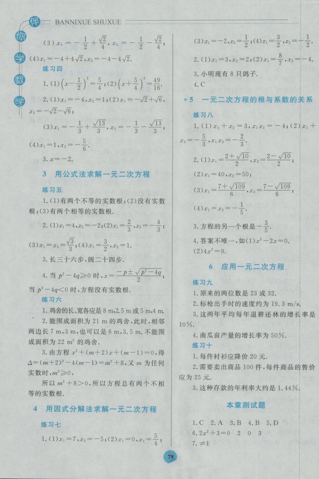 2016年伴你學(xué)九年級數(shù)學(xué)上冊北師大版北京師范大學(xué)出版社重慶專版 參考答案第4頁