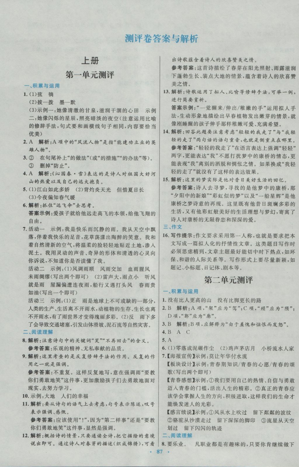 2016年初中同步測控優(yōu)化設(shè)計九年級語文全一冊人教版 參考答案第31頁