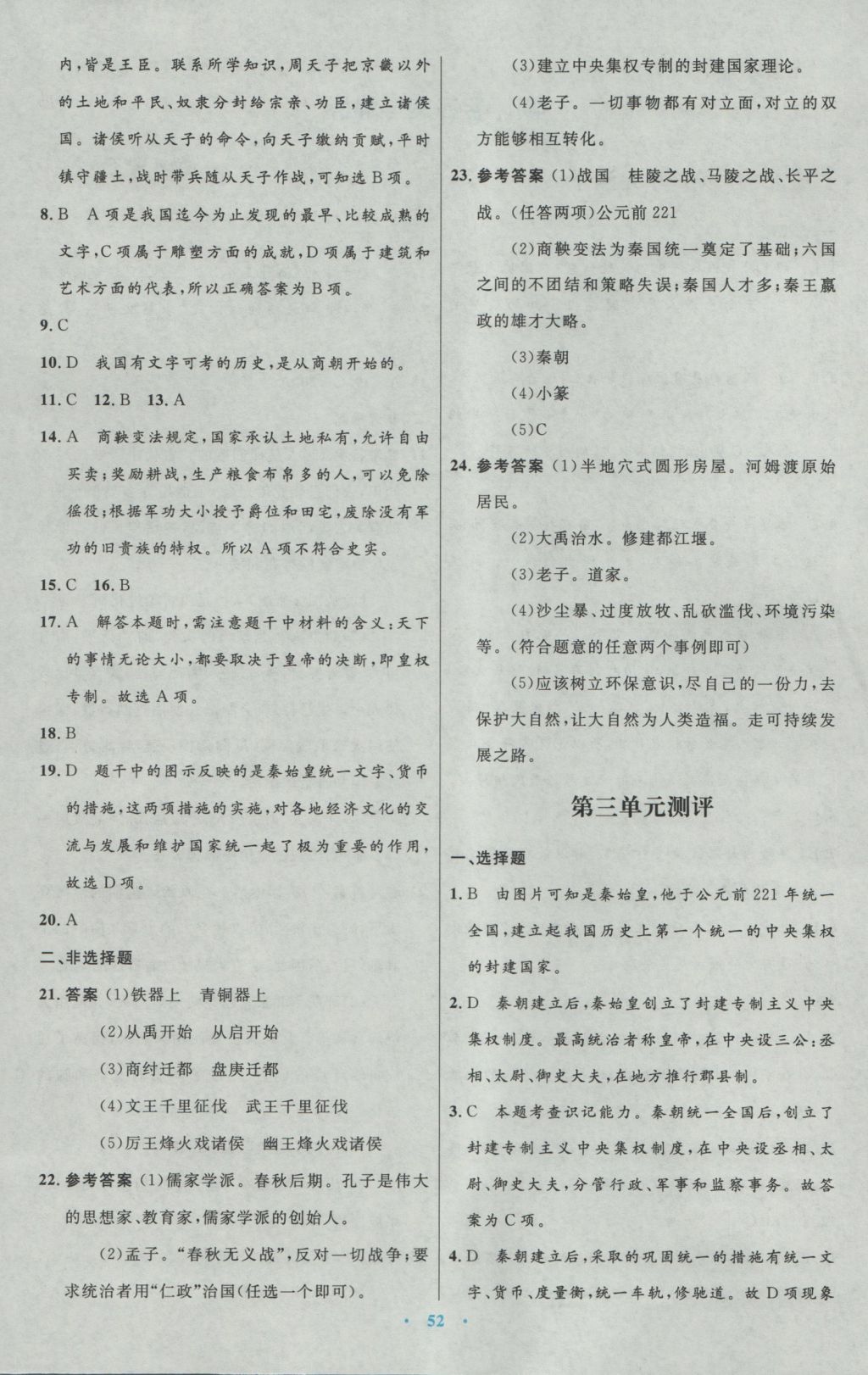 2016年初中同步測控優(yōu)化設計七年級中國歷史上冊人教版 參考答案第24頁