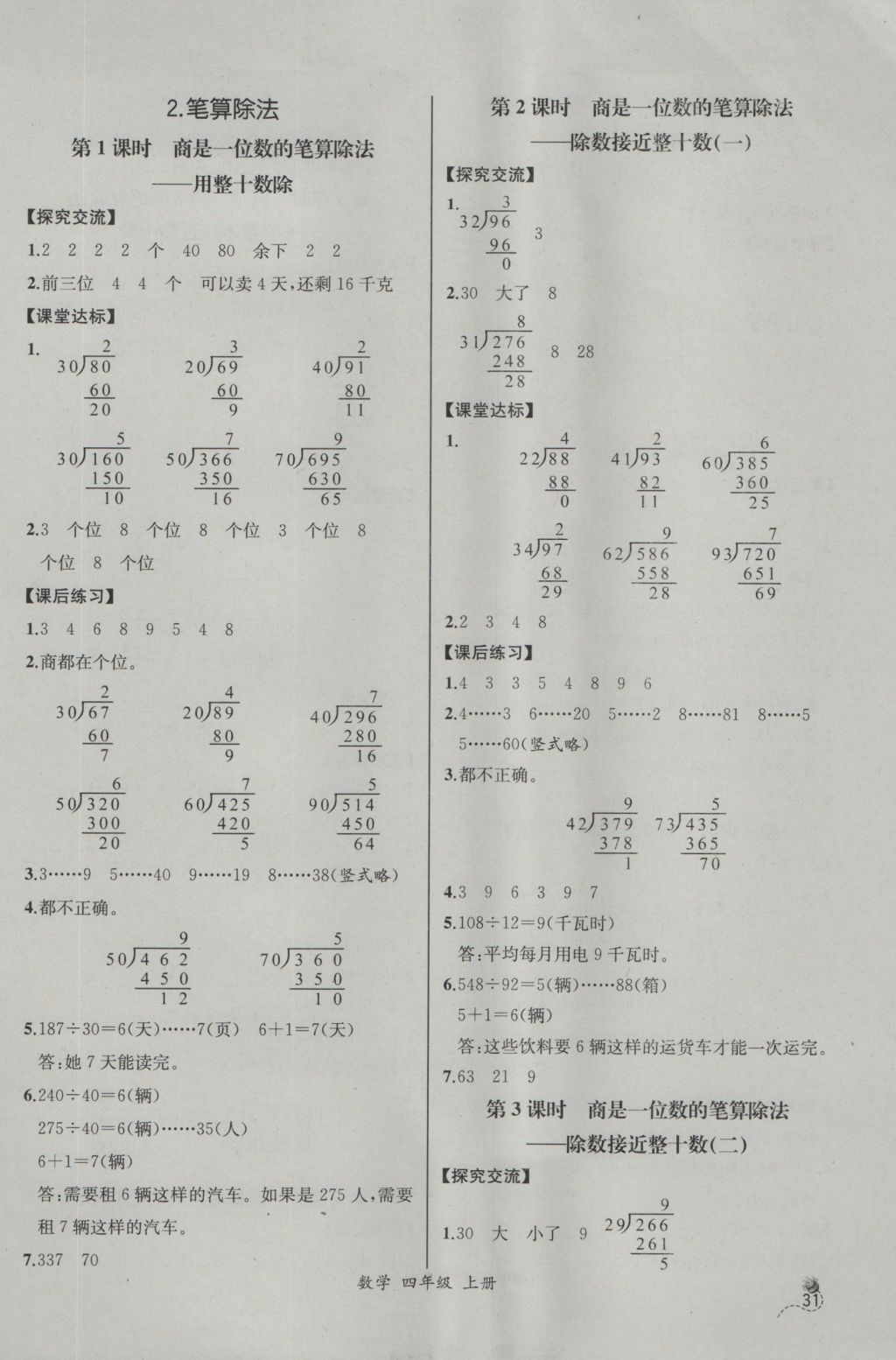 2016年同步导学案课时练四年级数学上册人教版河北专版 参考答案第11页