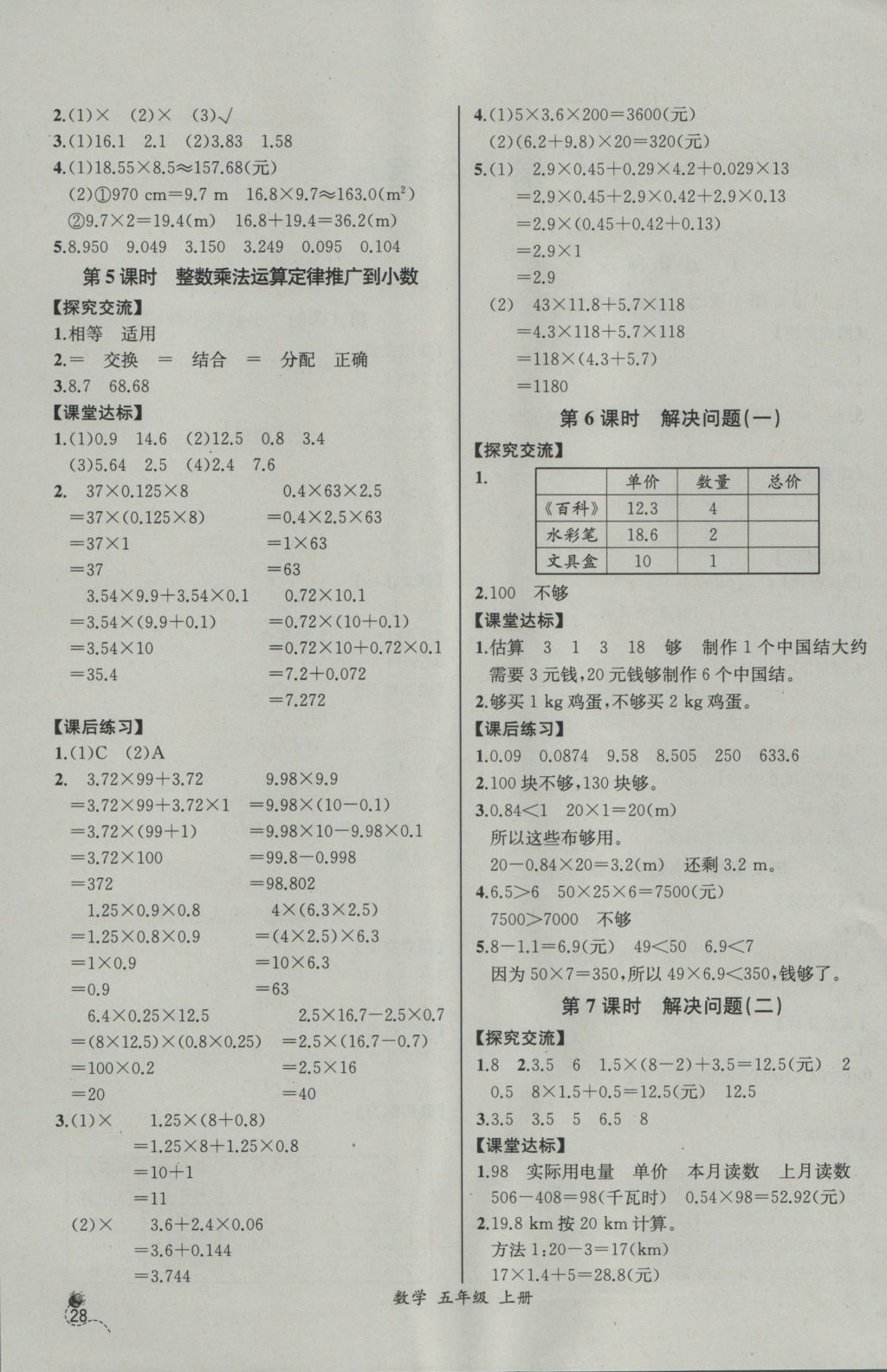 2016年同步導學案課時練五年級數學上冊人教版 參考答案第2頁