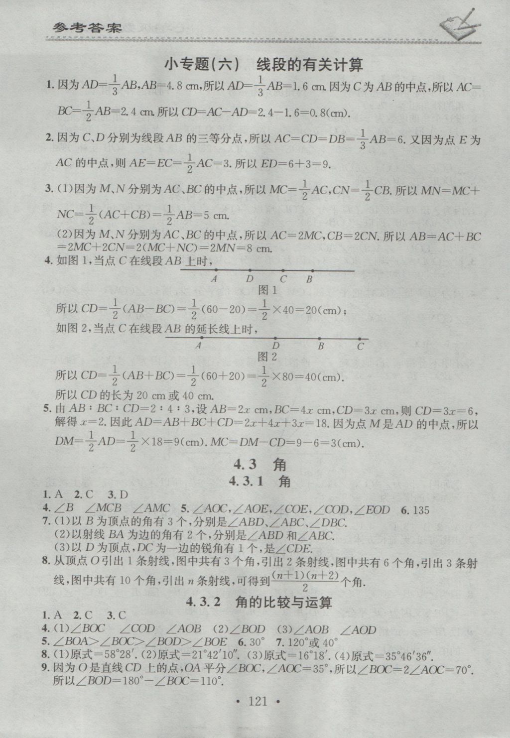 2016年名校課堂小練習七年級數(shù)學上冊人教版 參考答案第9頁