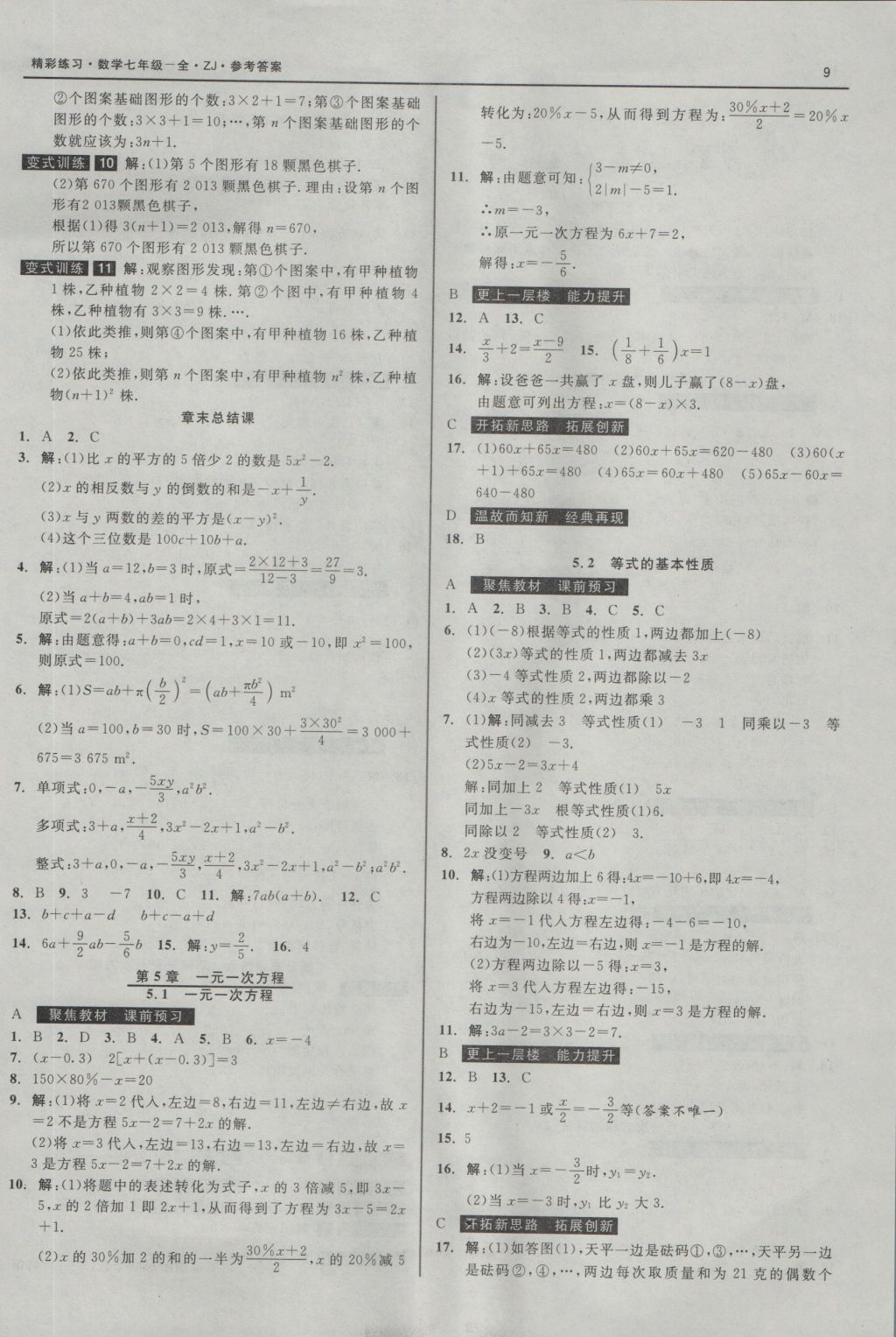 2016年精彩练习就练这一本七年级数学上册浙教版 参考答案第9页