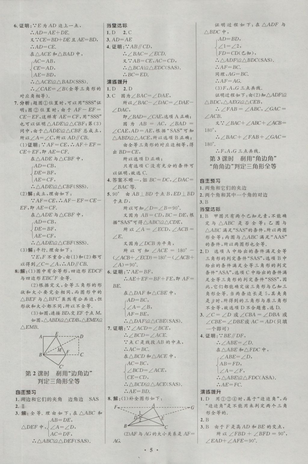 2015年新课标初中同步学习目标与检测八年级数学上册人教版 参考答案第5页