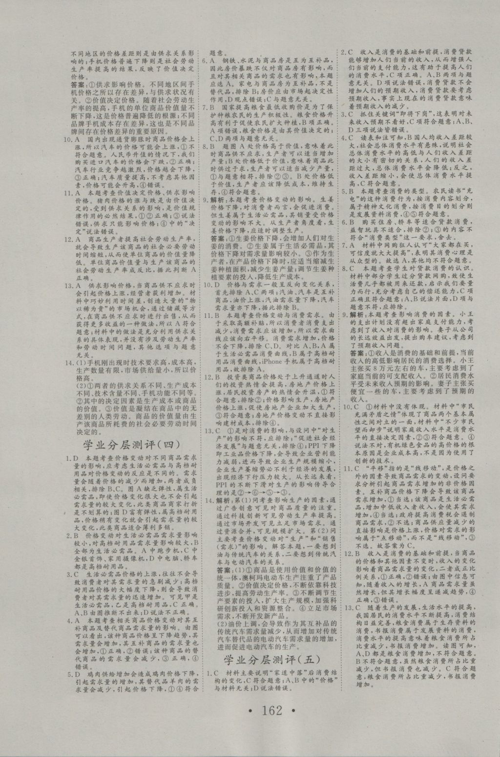 2016年高中新課標(biāo)學(xué)業(yè)質(zhì)量模塊測評思想政治必修1人教版 參考答案第14頁