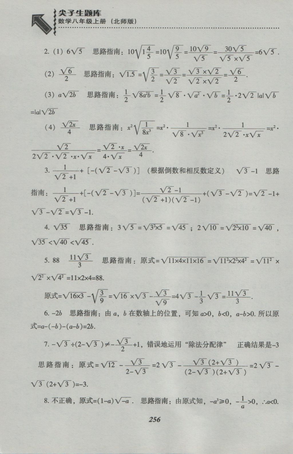 2016年尖子生題庫(kù)八年級(jí)數(shù)學(xué)上冊(cè)北師大版 參考答案第18頁(yè)