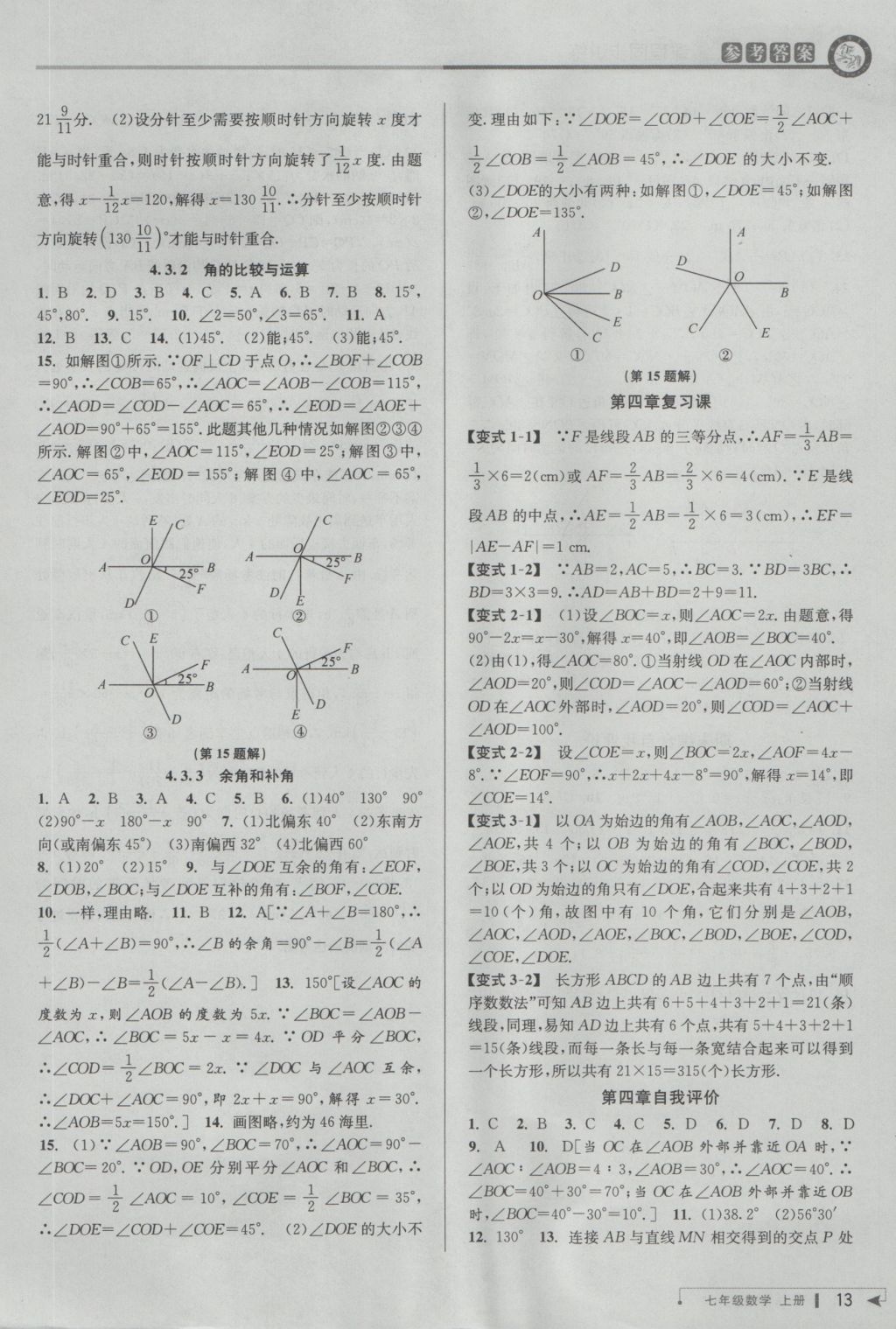 2016年教与学课程同步讲练七年级数学上册人教版 参考答案第13页