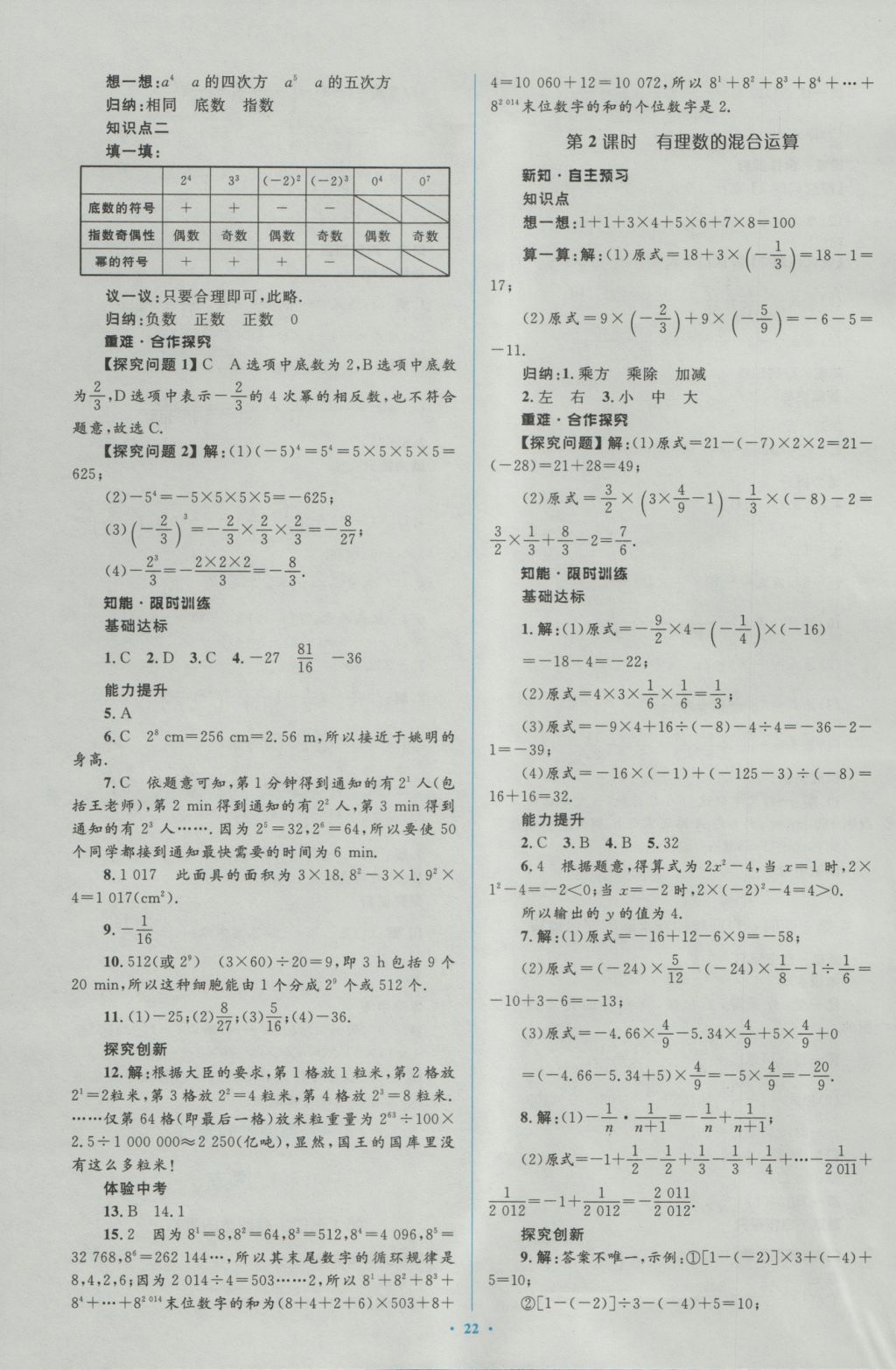 2016年新课标初中同步学习目标与检测七年级数学上册人教版 参考答案第8页