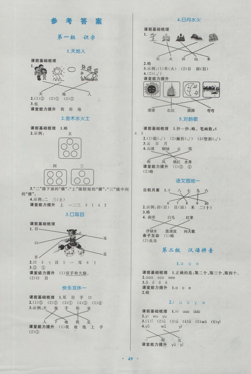 2016年新課標小學(xué)同步學(xué)習(xí)目標與檢測一年級語文上冊人教版 參考答案第1頁