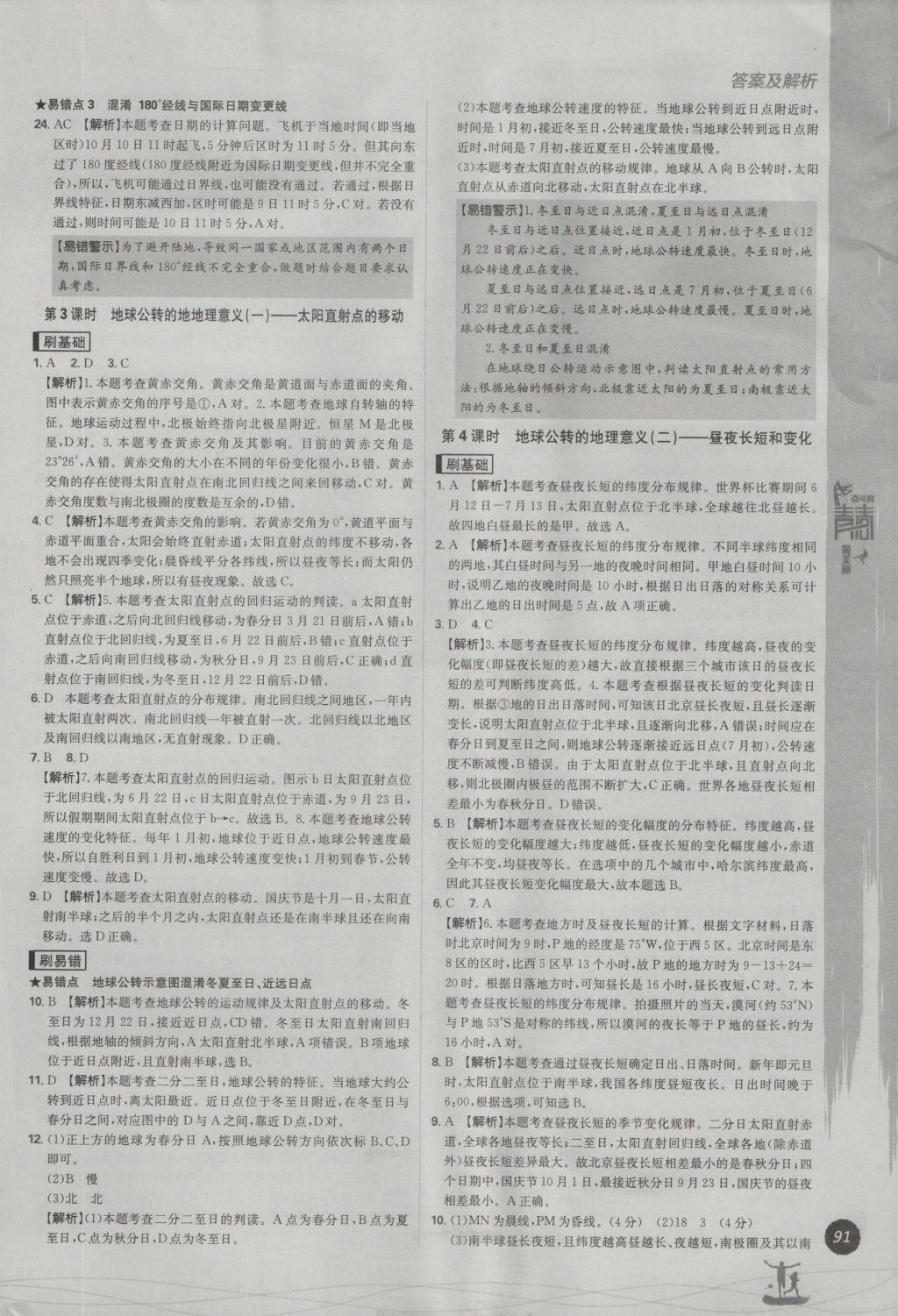 2016年高中必刷題地理必修1 參考答案第7頁(yè)