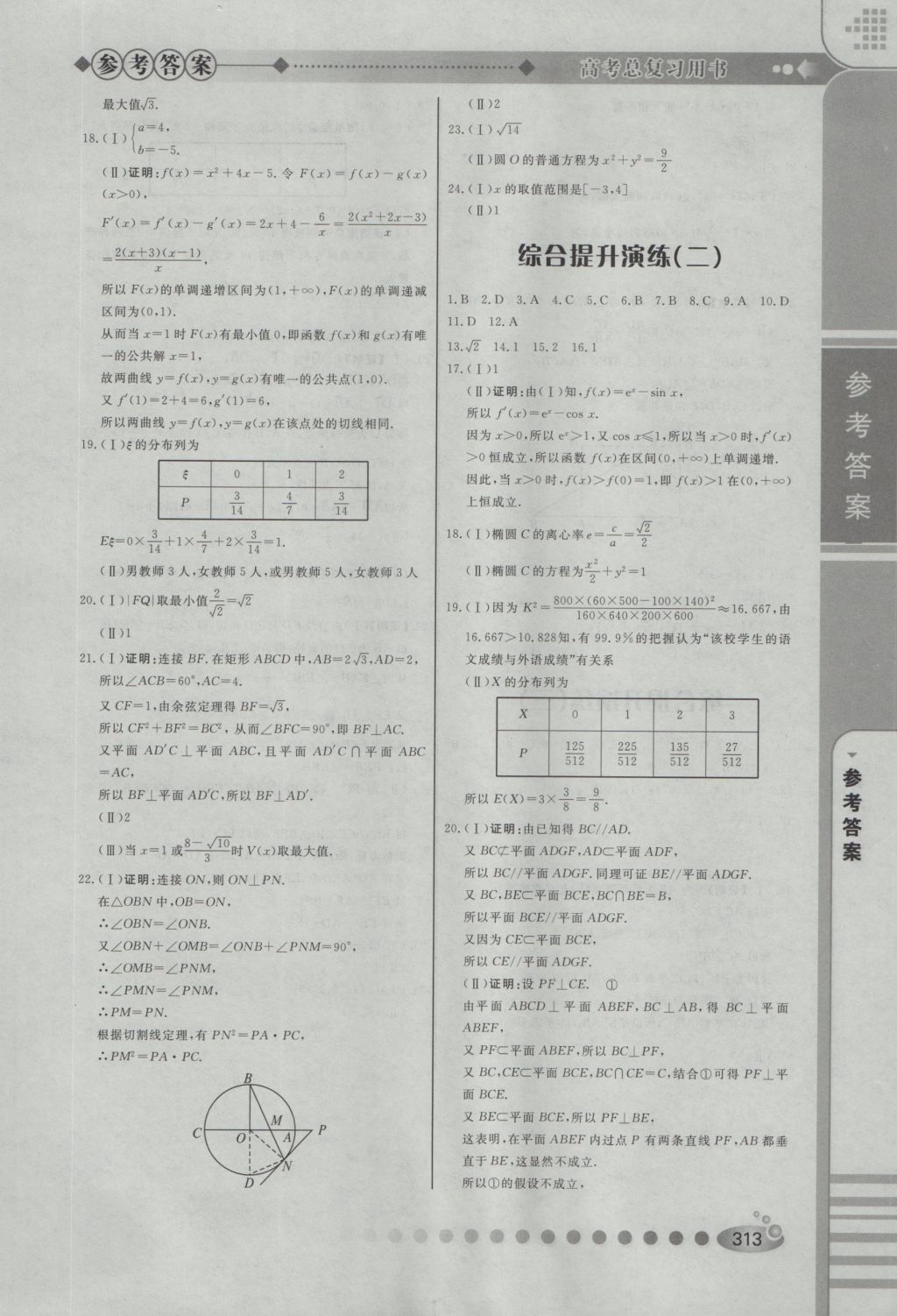 2017年高中總復習學海高手數(shù)學理科 參考答案第27頁