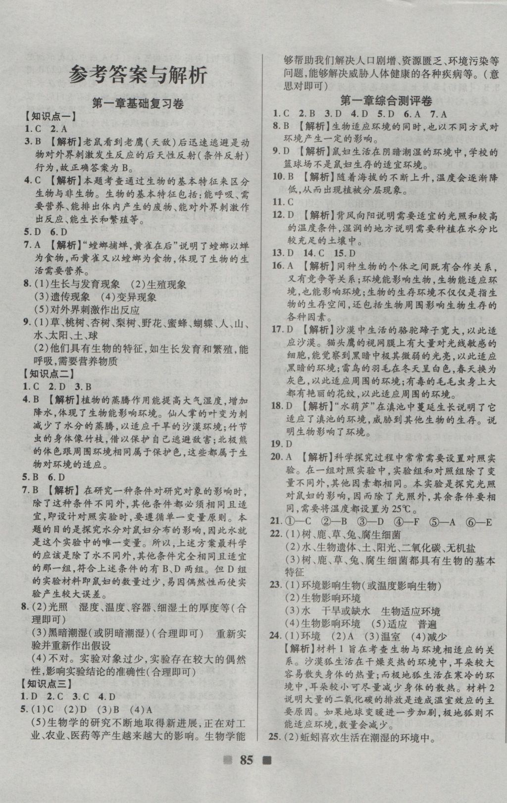 2016年优加全能大考卷七年级生物上册苏教版 参考答案第1页