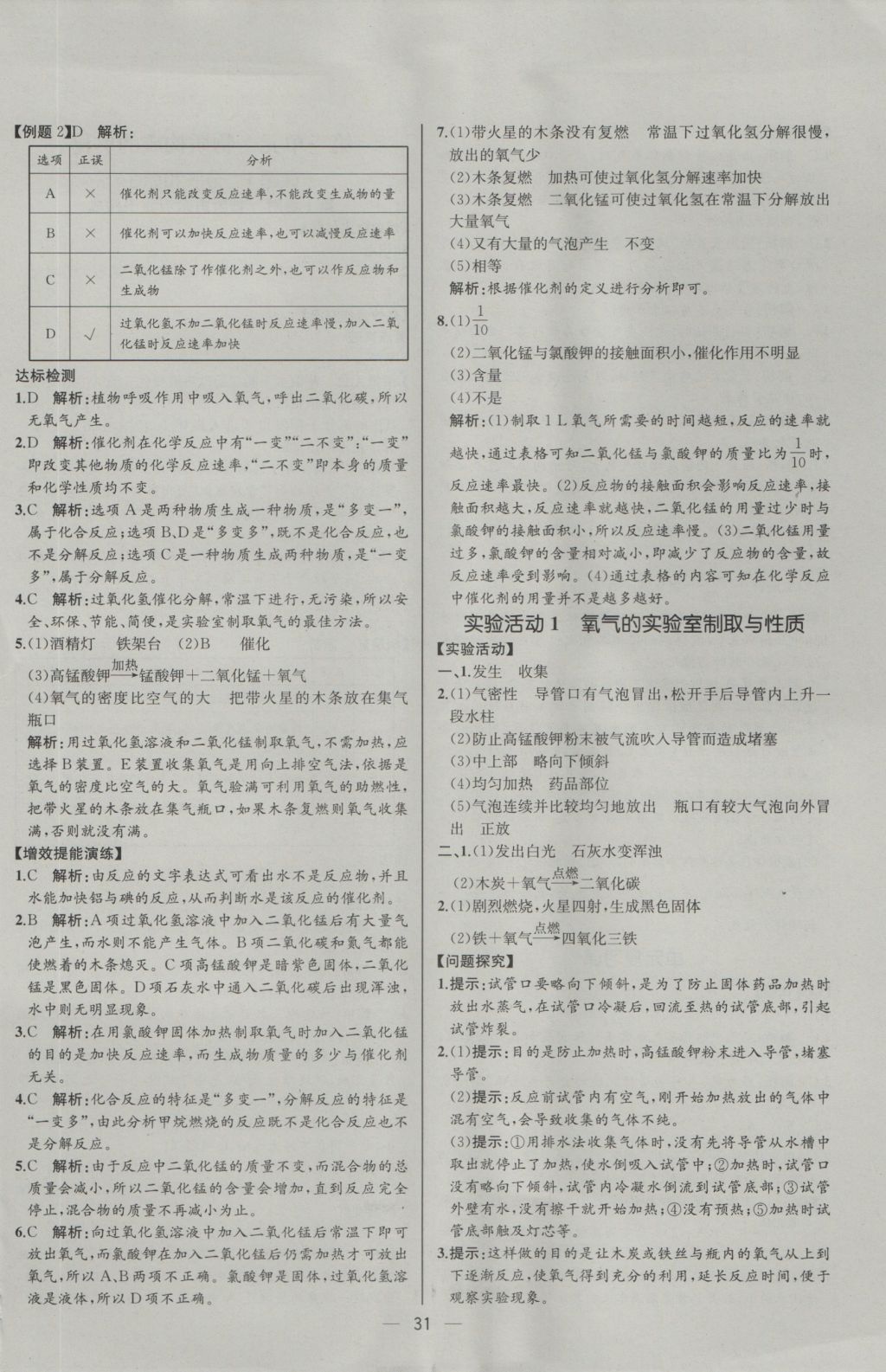 2016年同步導(dǎo)學(xué)案課時(shí)練九年級化學(xué)上冊人教版河北專版 參考答案第9頁