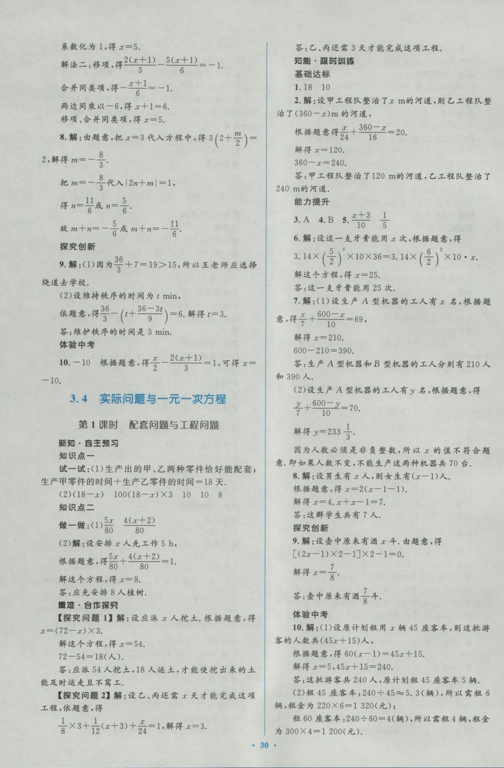 2016年新课标初中同步学习目标与检测七年级数学上册人教版 参考答案第16页