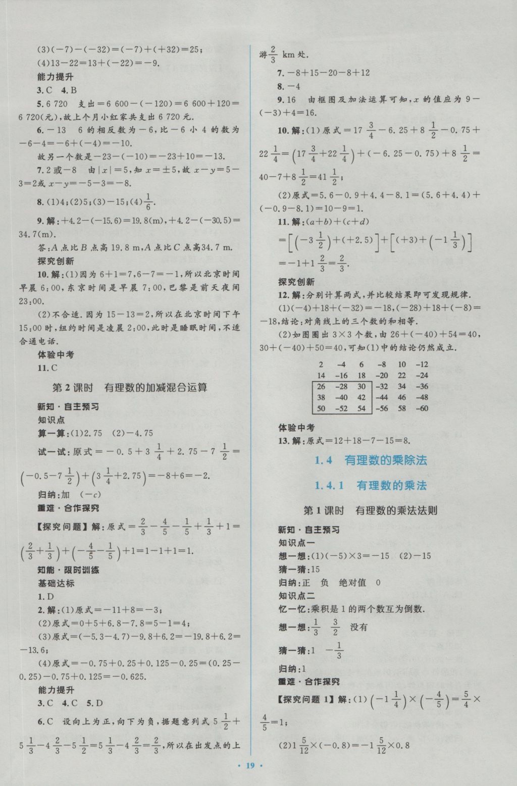 2016年新课标初中同步学习目标与检测七年级数学上册人教版 参考答案第5页