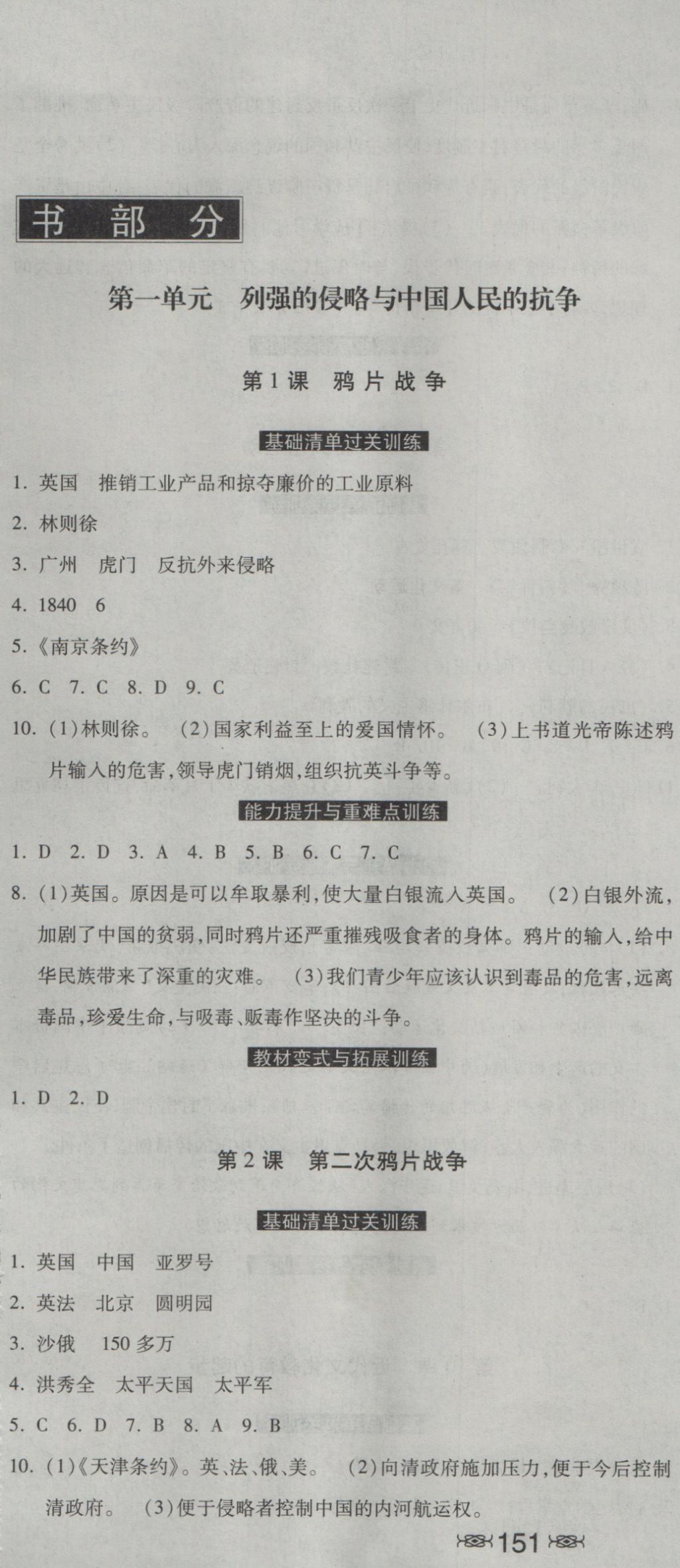 2016年一路领先同步训练与测评课时练八年级历史上册冀人版 参考答案第1页