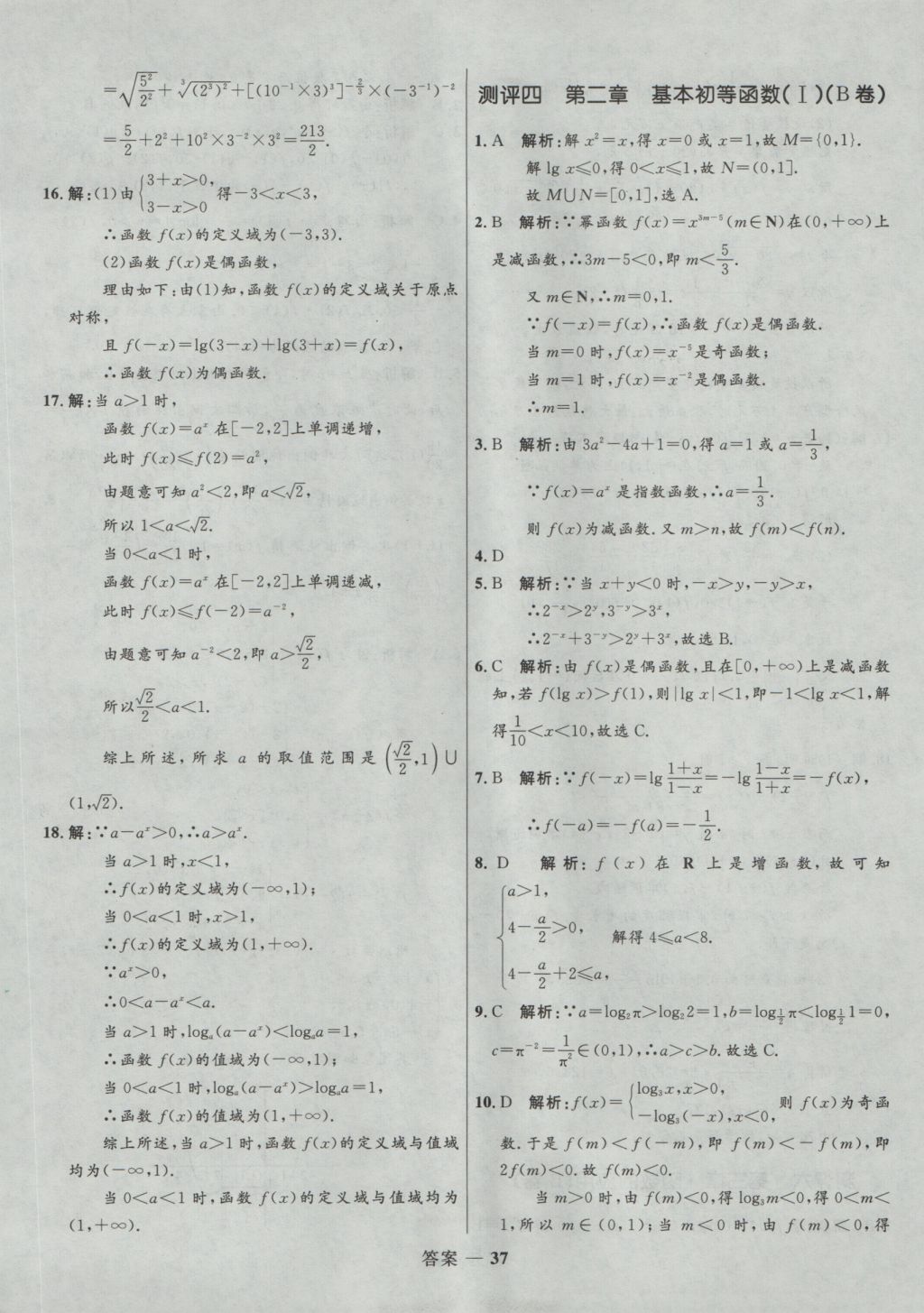 2016年高中同步測控優(yōu)化訓(xùn)練數(shù)學(xué)必修1人教A版 參考答案第37頁