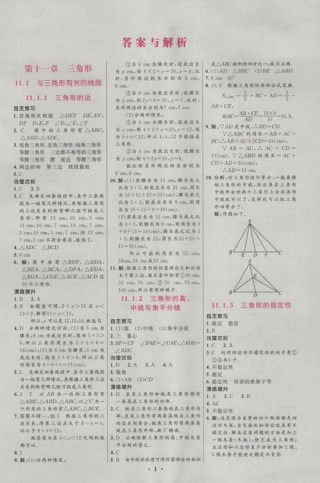 2015年新课标初中同步学习目标与检测八年级数学上册人教版 参考答案第1页