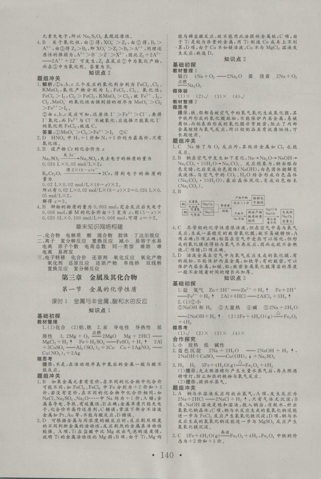 2016年高中新課標(biāo)學(xué)業(yè)質(zhì)量模塊測(cè)評(píng)化學(xué)必修1人教版 參考答案第8頁(yè)