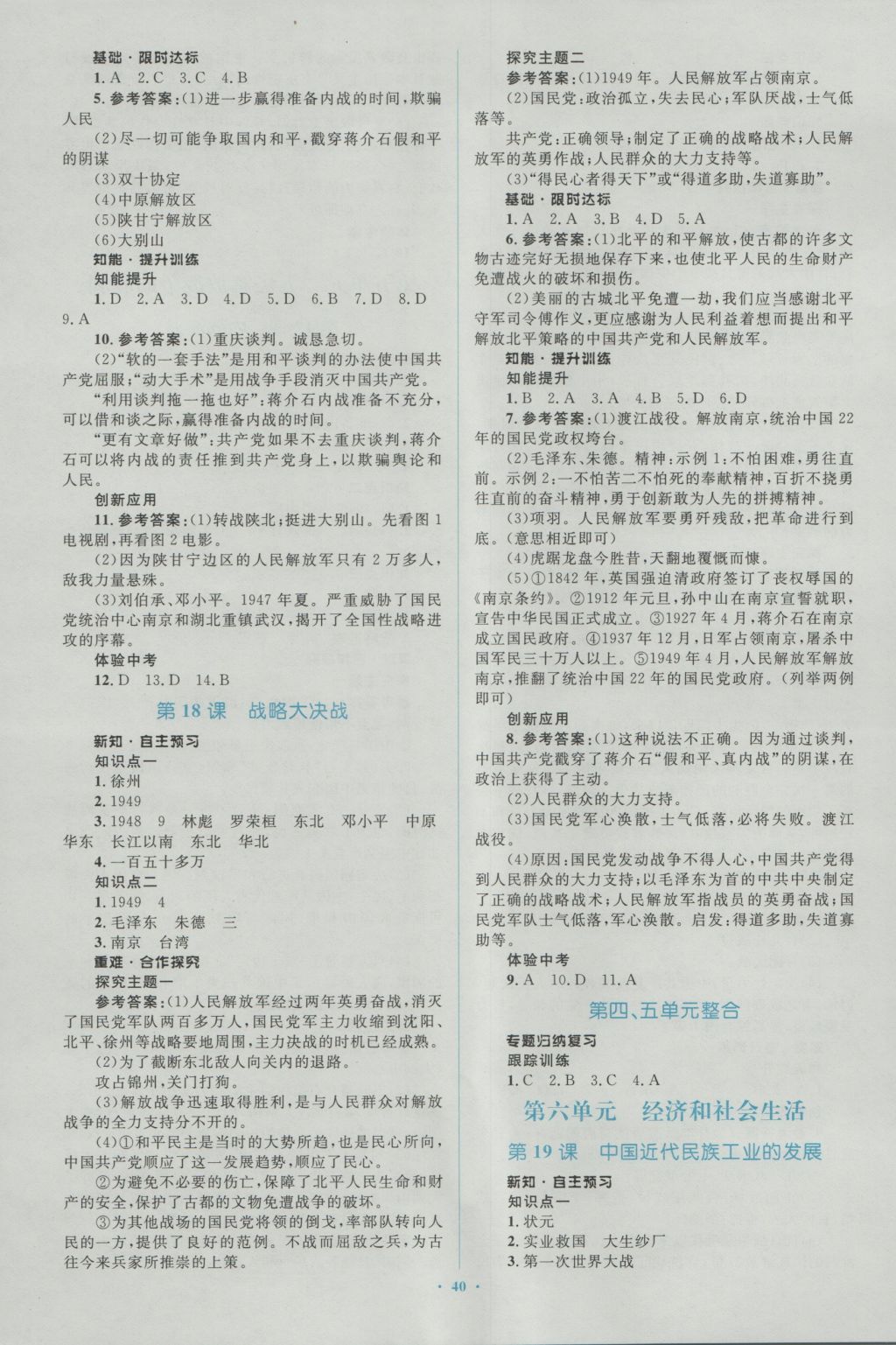 2016年新課標(biāo)初中同步學(xué)習(xí)目標(biāo)與檢測八年級歷史上冊人教版 參考答案第12頁