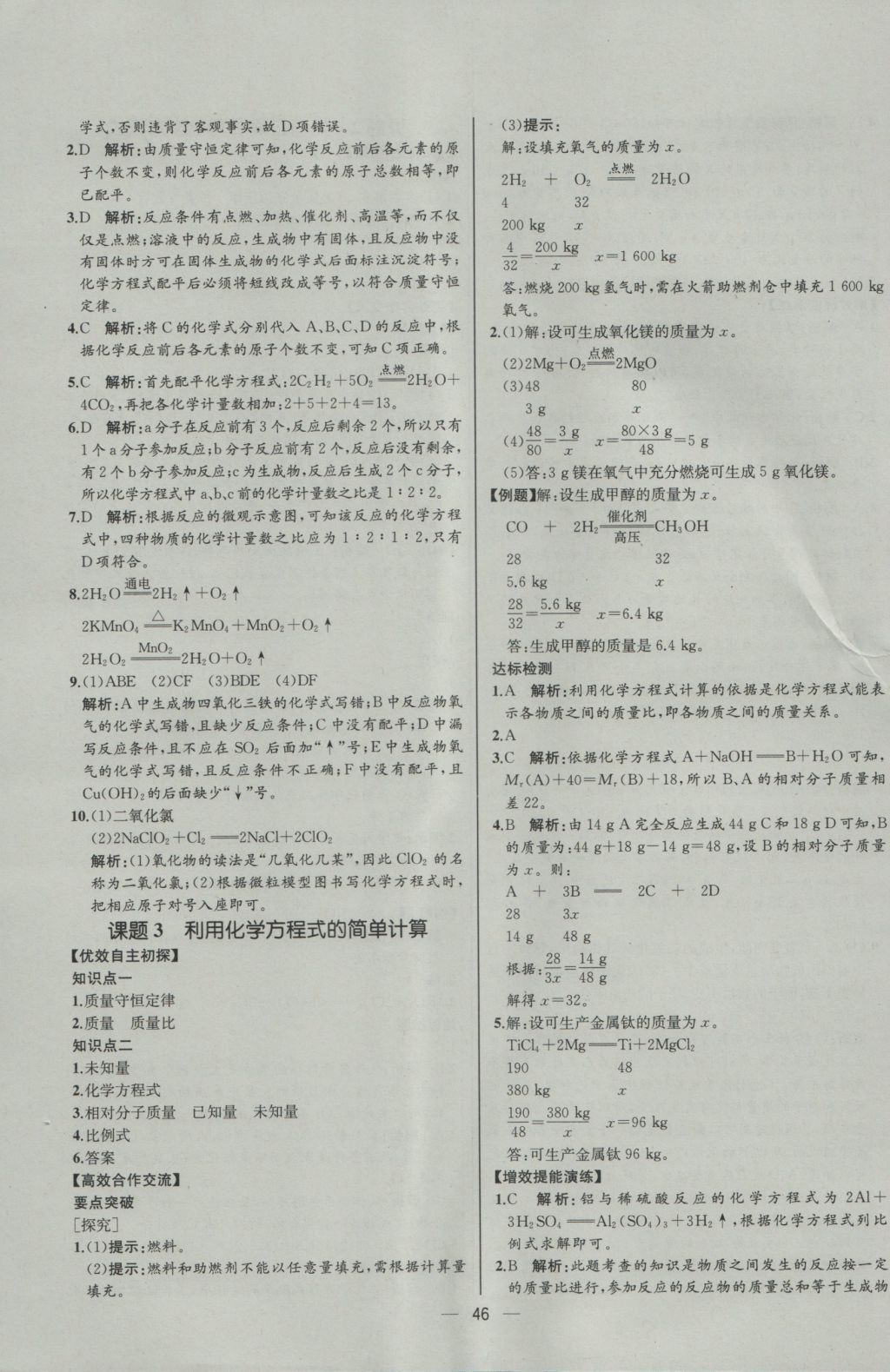 2016年同步導(dǎo)學(xué)案課時練九年級化學(xué)上冊人教版河北專版 參考答案第24頁