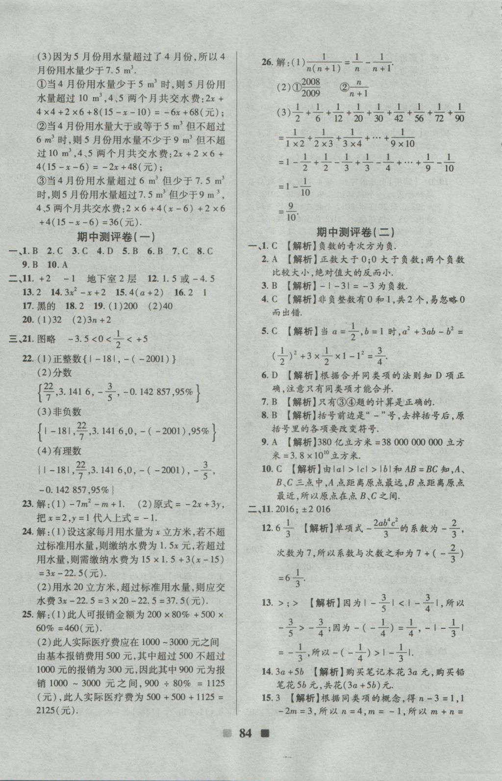 2016年優(yōu)加全能大考卷七年級數(shù)學(xué)上冊華師大版 參考答案第8頁