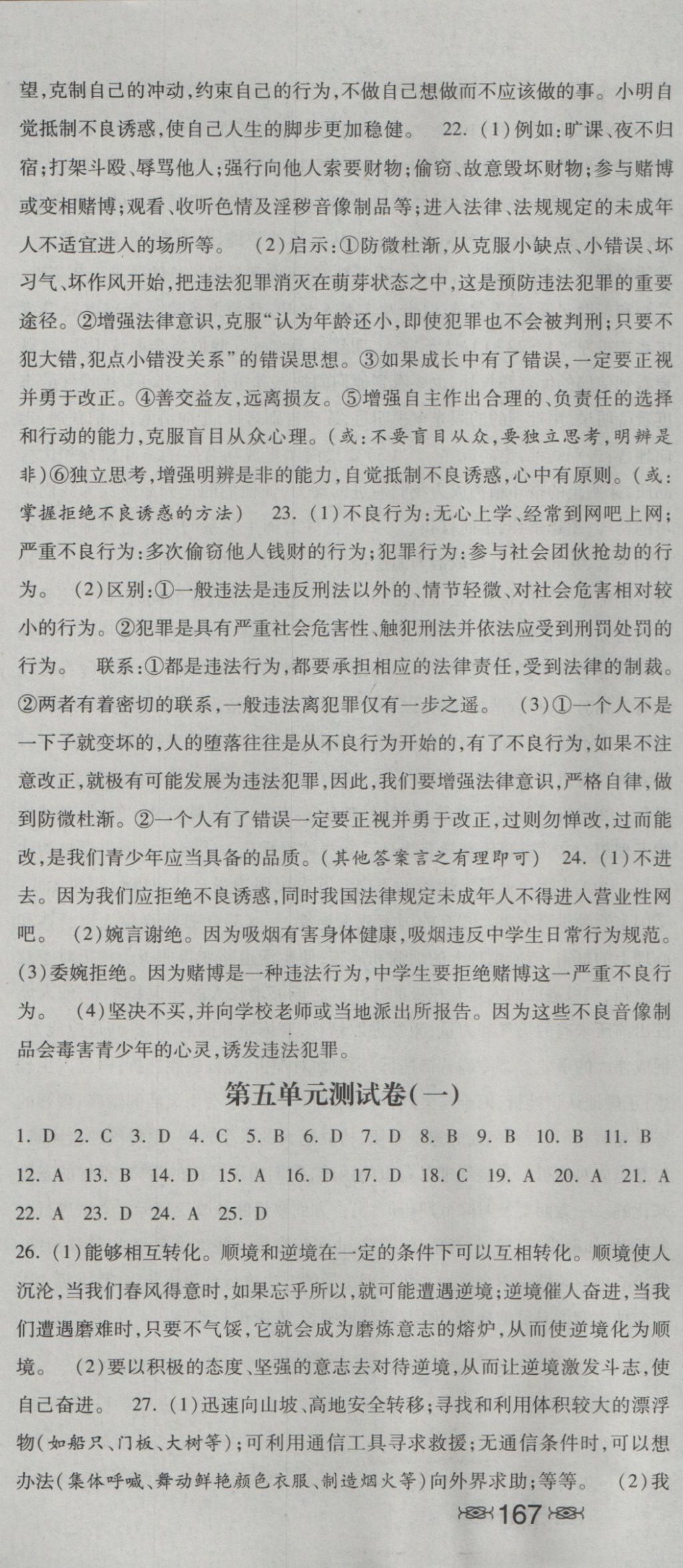 2016年一路领先同步训练与测评课时练八年级思想品德上册教科版 参考答案第25页