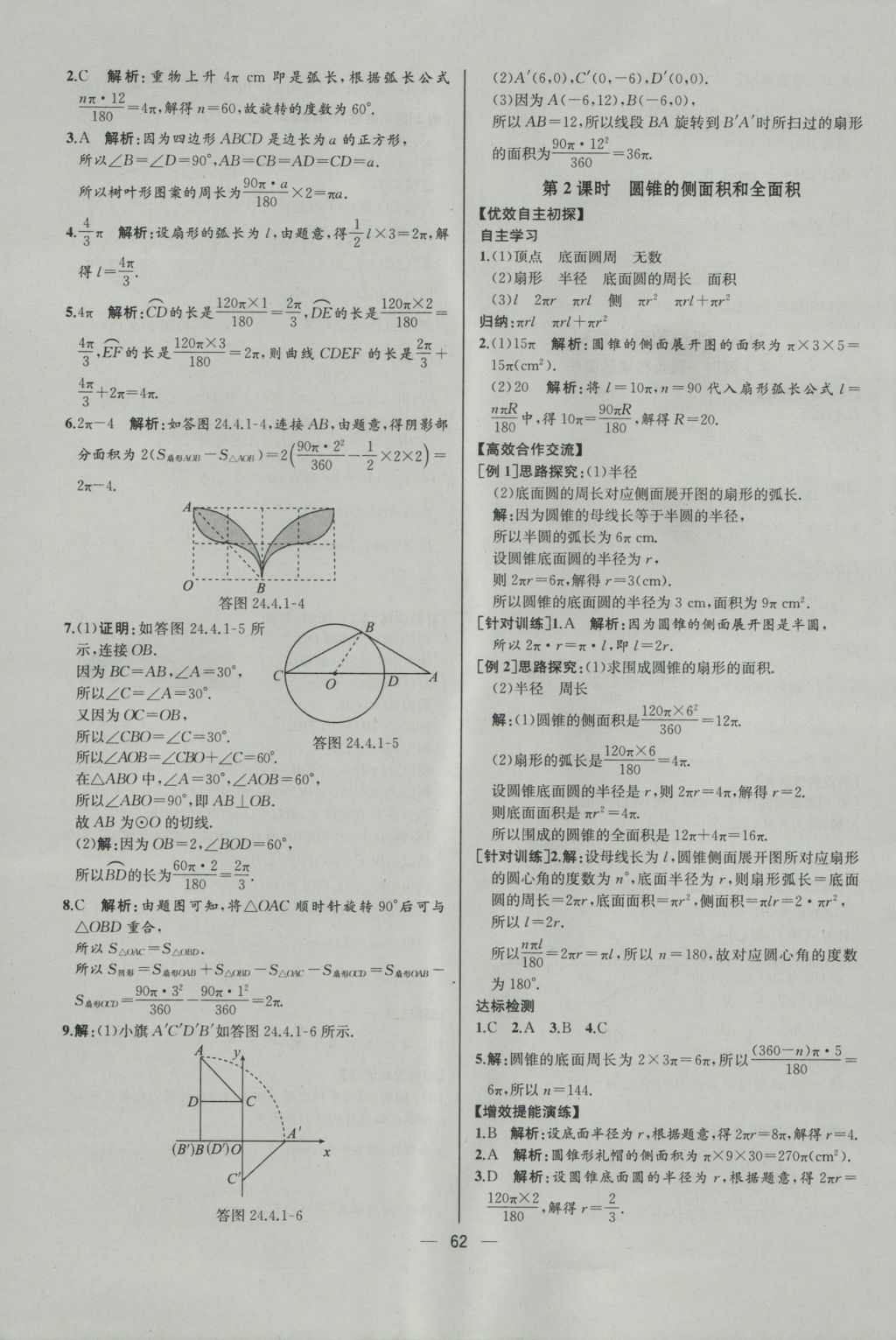 2016年同步導學案課時練九年級數(shù)學上冊人教版河北專版 參考答案第34頁