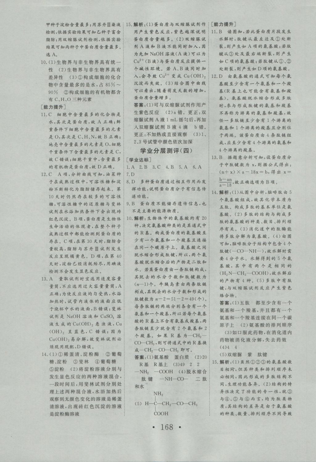 2016年高中新課標(biāo)學(xué)業(yè)質(zhì)量模塊測(cè)評(píng)生物必修1人教版 參考答案第12頁(yè)