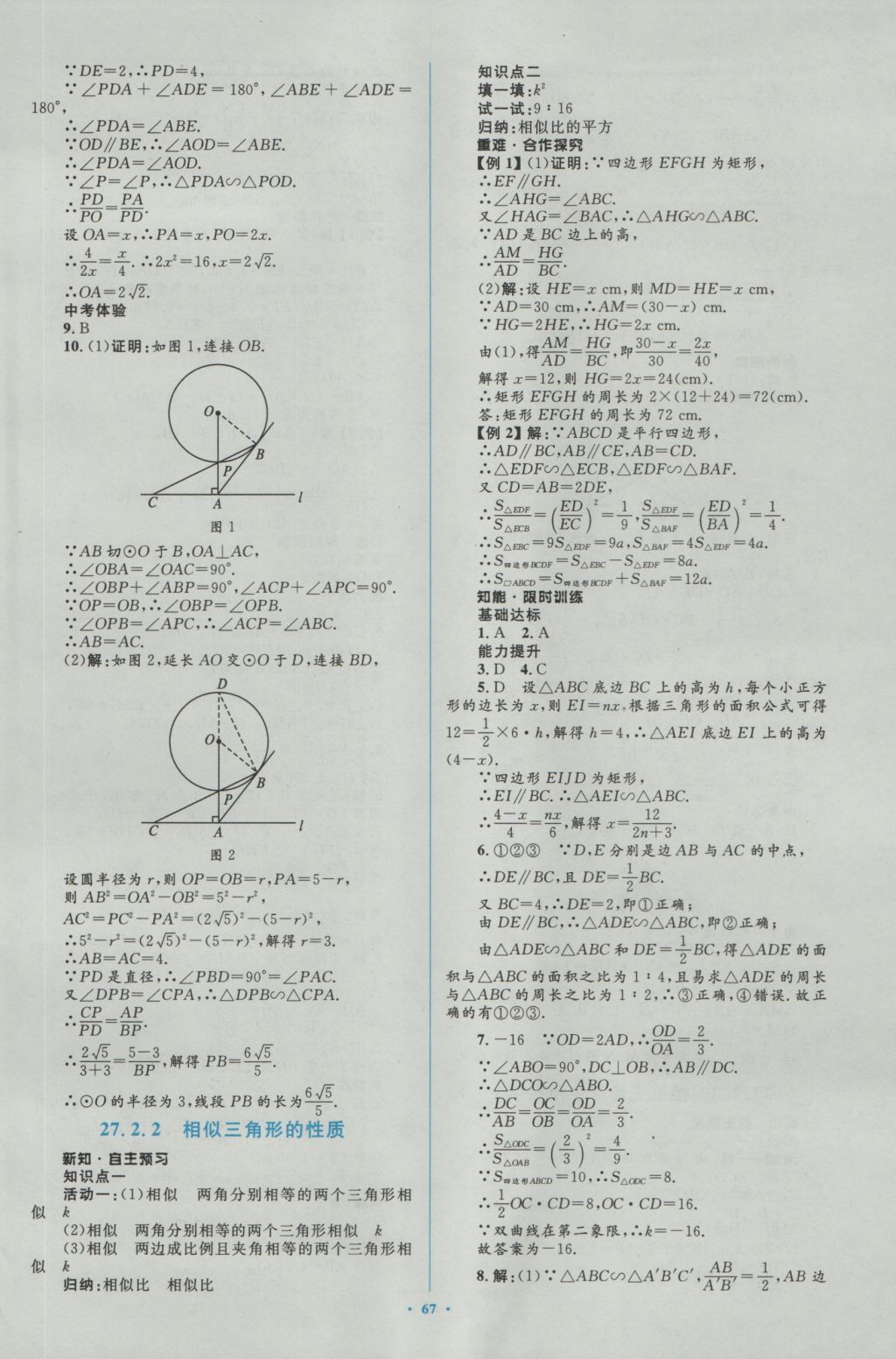 2016年新課標(biāo)初中同步學(xué)習(xí)目標(biāo)與檢測九年級數(shù)學(xué)全一冊人教版 參考答案第37頁