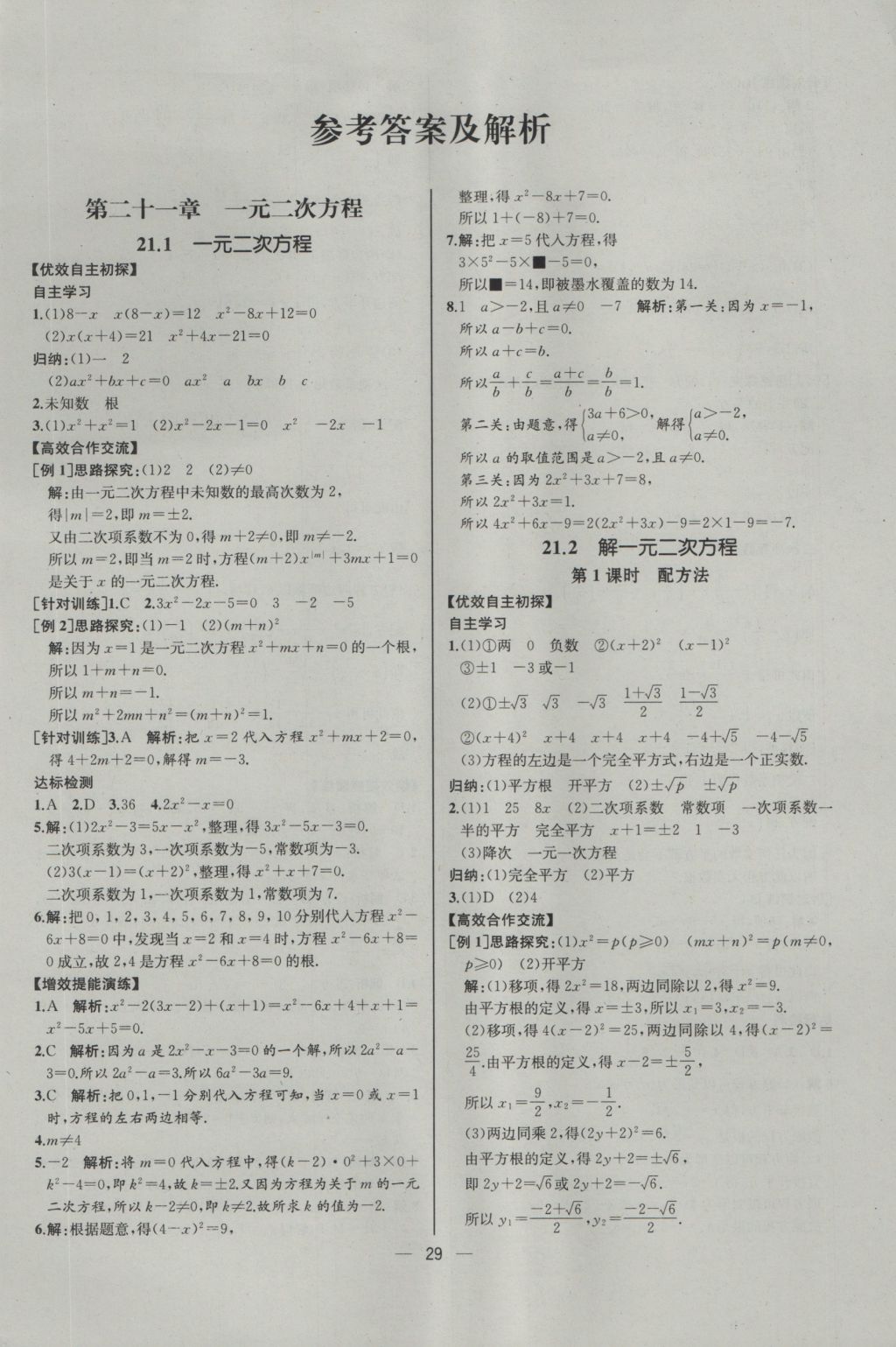 2016年同步导学案课时练九年级数学上册人教版河北专版 参考答案第1页